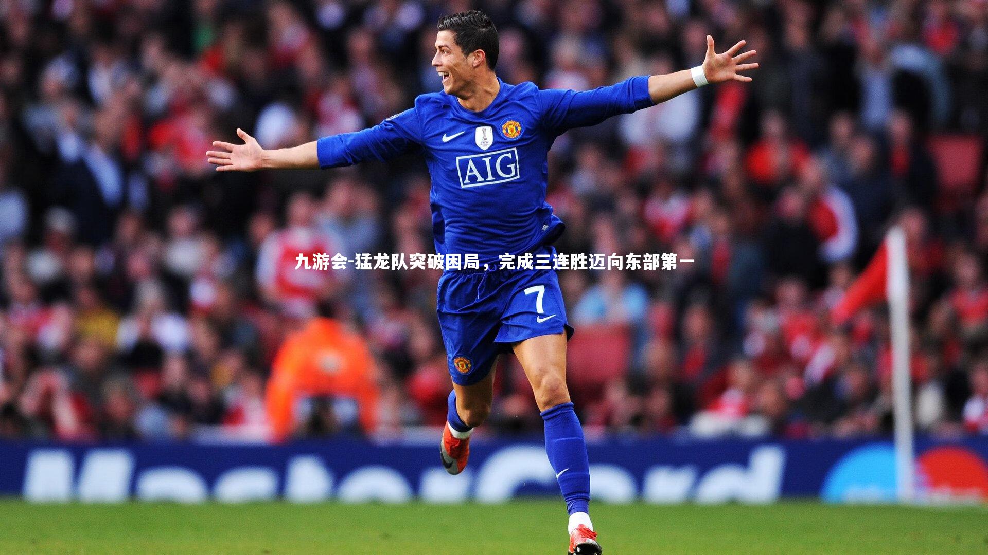 猛龙队突破困局,完成三连胜迈向东部第一