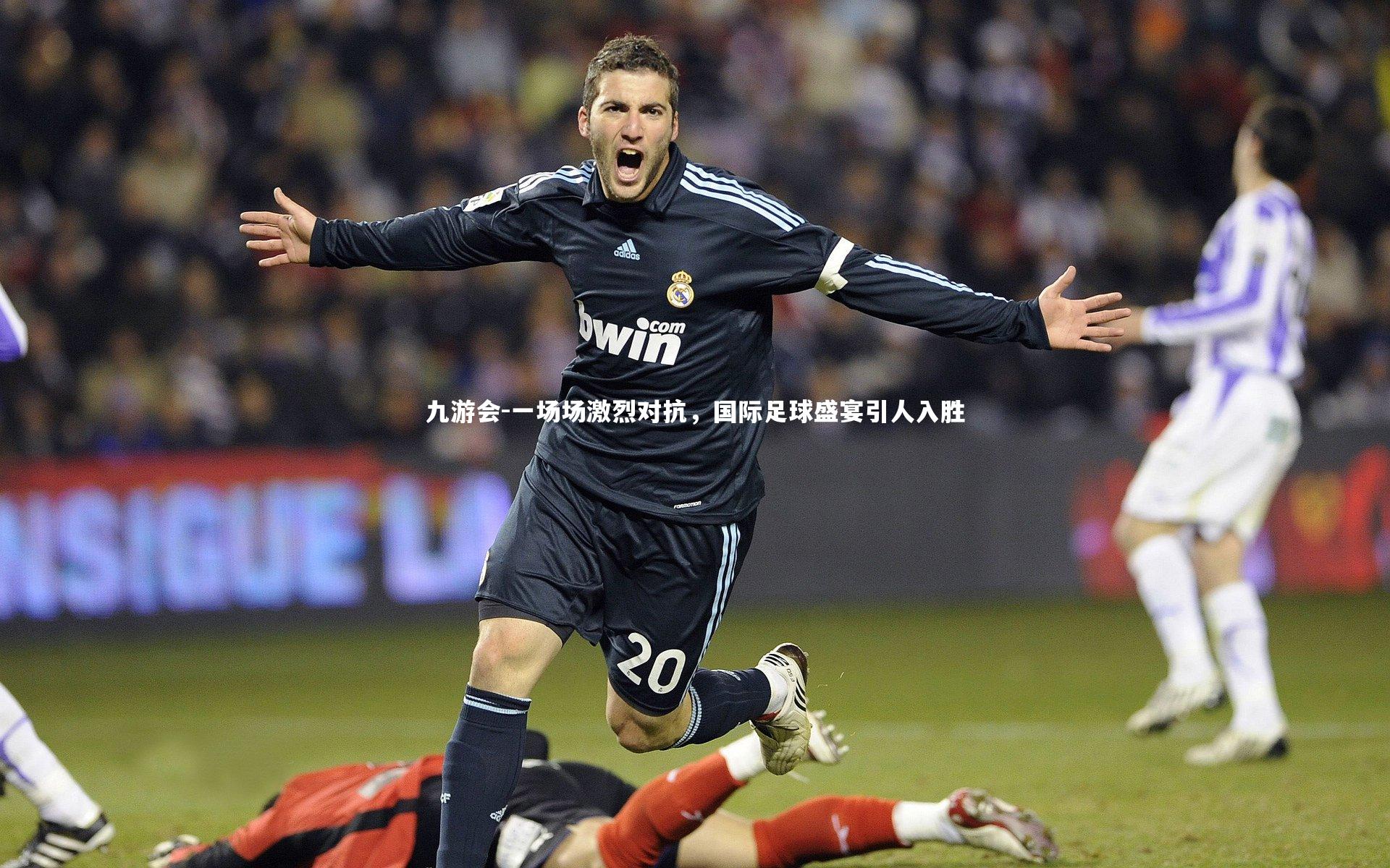 一场场激烈对抗,国际足球盛宴引人入胜