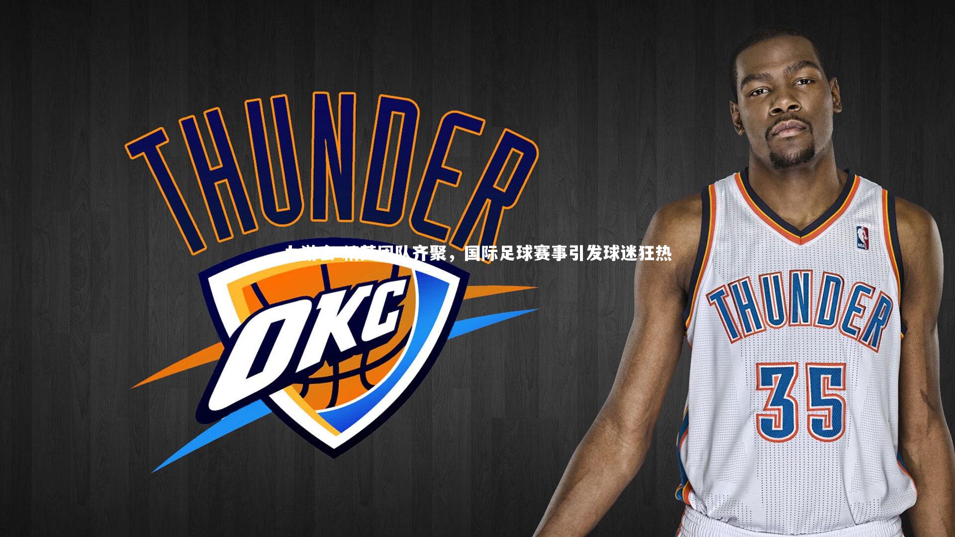 九游会-精英团队齐聚，国际足球赛事引发球迷狂热