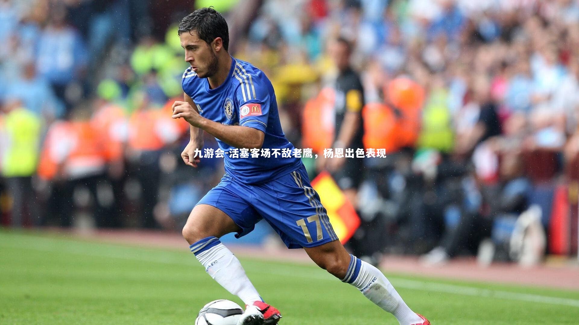 九游会-活塞客场不敌老鹰，杨恩出色表现