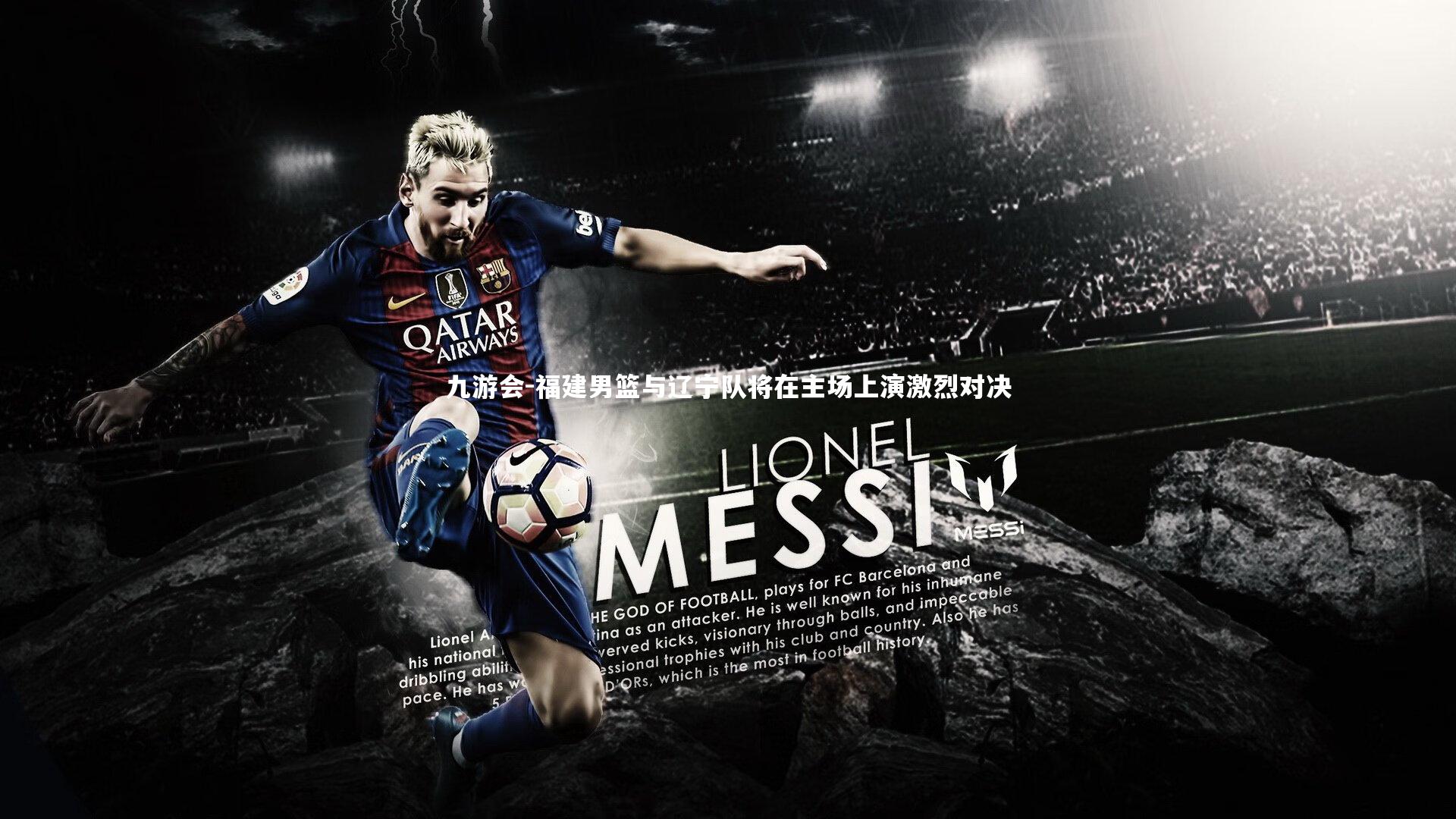 福建男篮与辽宁队将在主场上演激烈对决