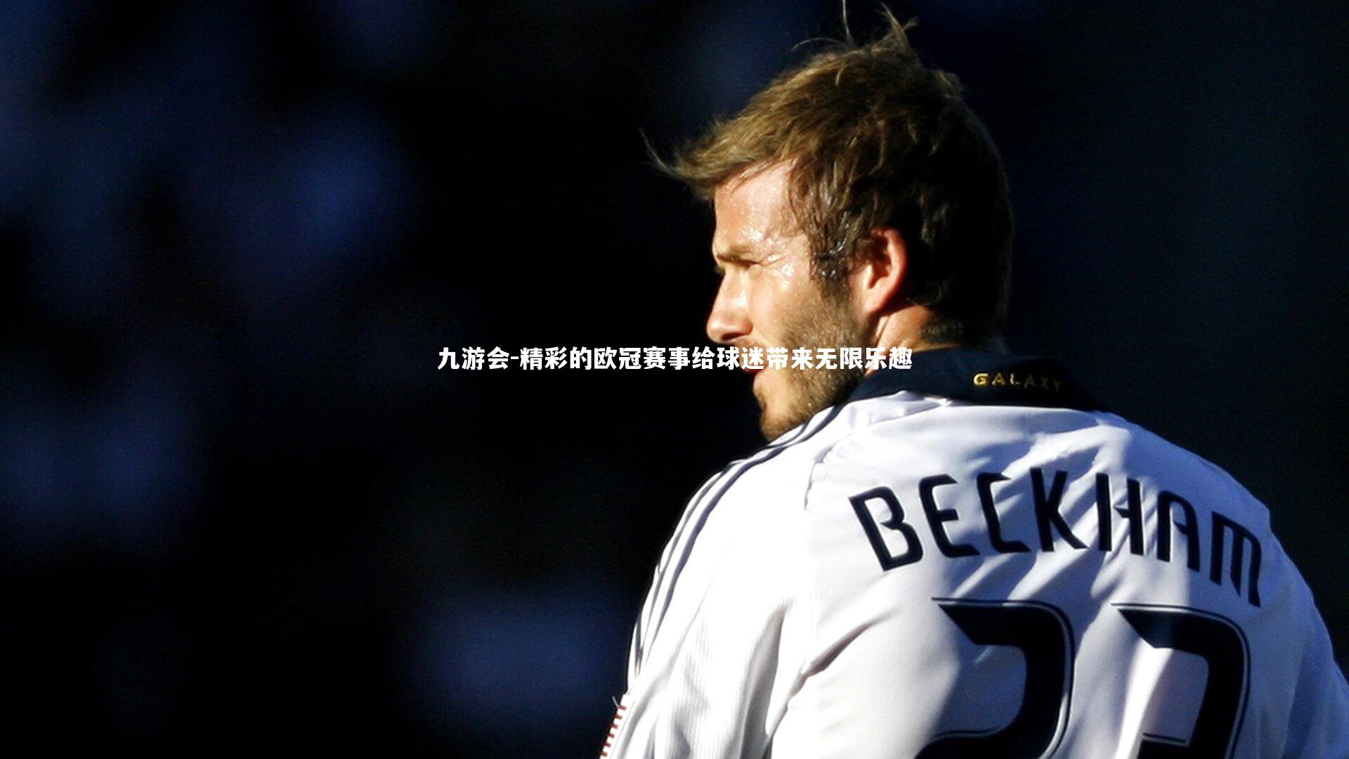 精彩的欧冠赛事给球迷带来无限乐趣