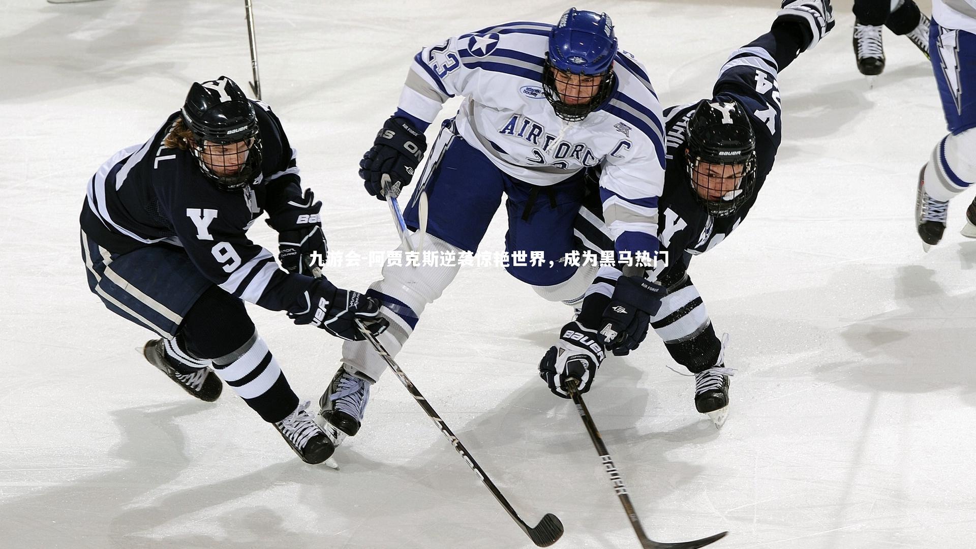 阿贾克斯逆袭惊艳世界,成为黑马热门