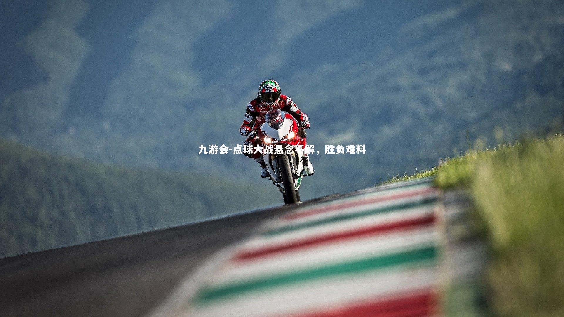 点球大战悬念不解,胜负难料