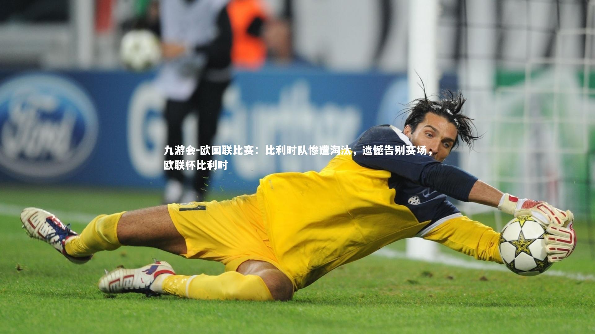 欧国联比赛:比利时队惨遭淘汰,遗憾告别赛场,欧联杯比利时