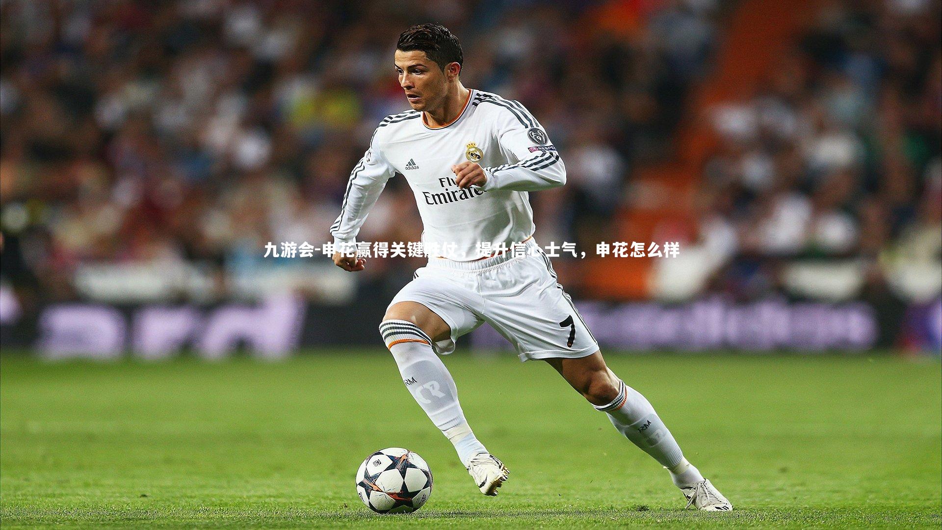 九游会-申花赢得关键胜仗，提升信心士气，申花怎么样