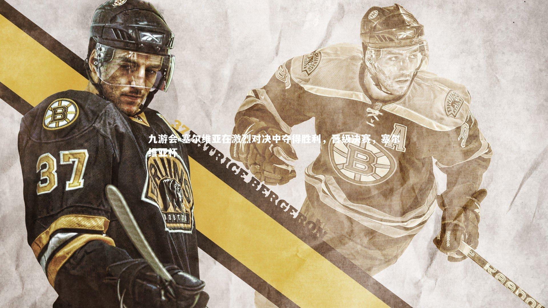 塞尔维亚在激烈对决中夺得胜利，晋级决赛，塞尔维亚杯