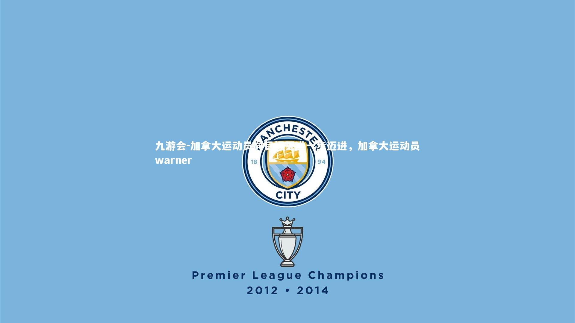 加拿大运动员向目标更进一步迈进,加拿大运动员warner