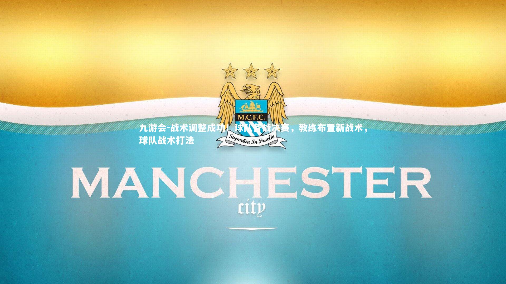 九游会-战术调整成功！球队备战决赛，教练布置新战术，球队战术打法