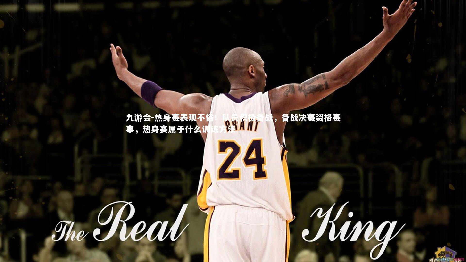 九游会-热身赛表现不俗！队员积极备战，备战决赛资格赛事，热身赛属于什么训练方法