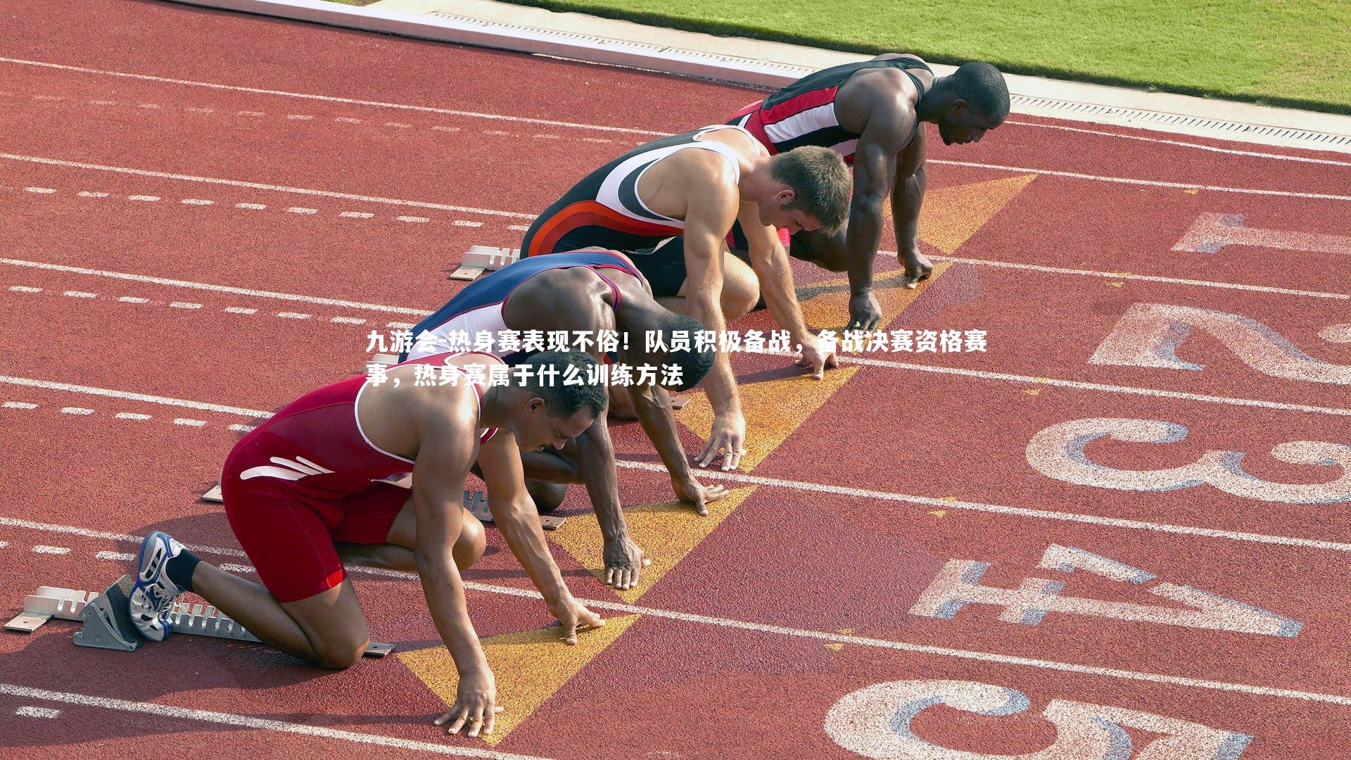 热身赛表现不俗!队员积极备战,备战决赛资格赛事,热身赛属于什么训练方法