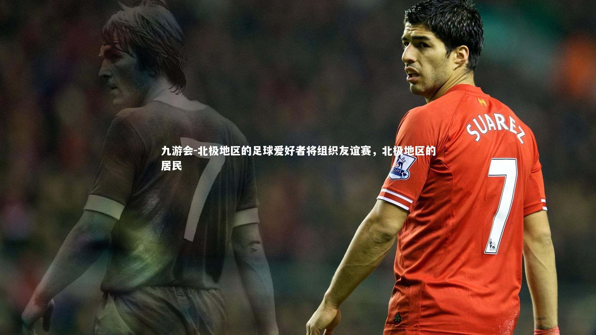 北极地区的足球爱好者将组织友谊赛,北极地区的居民