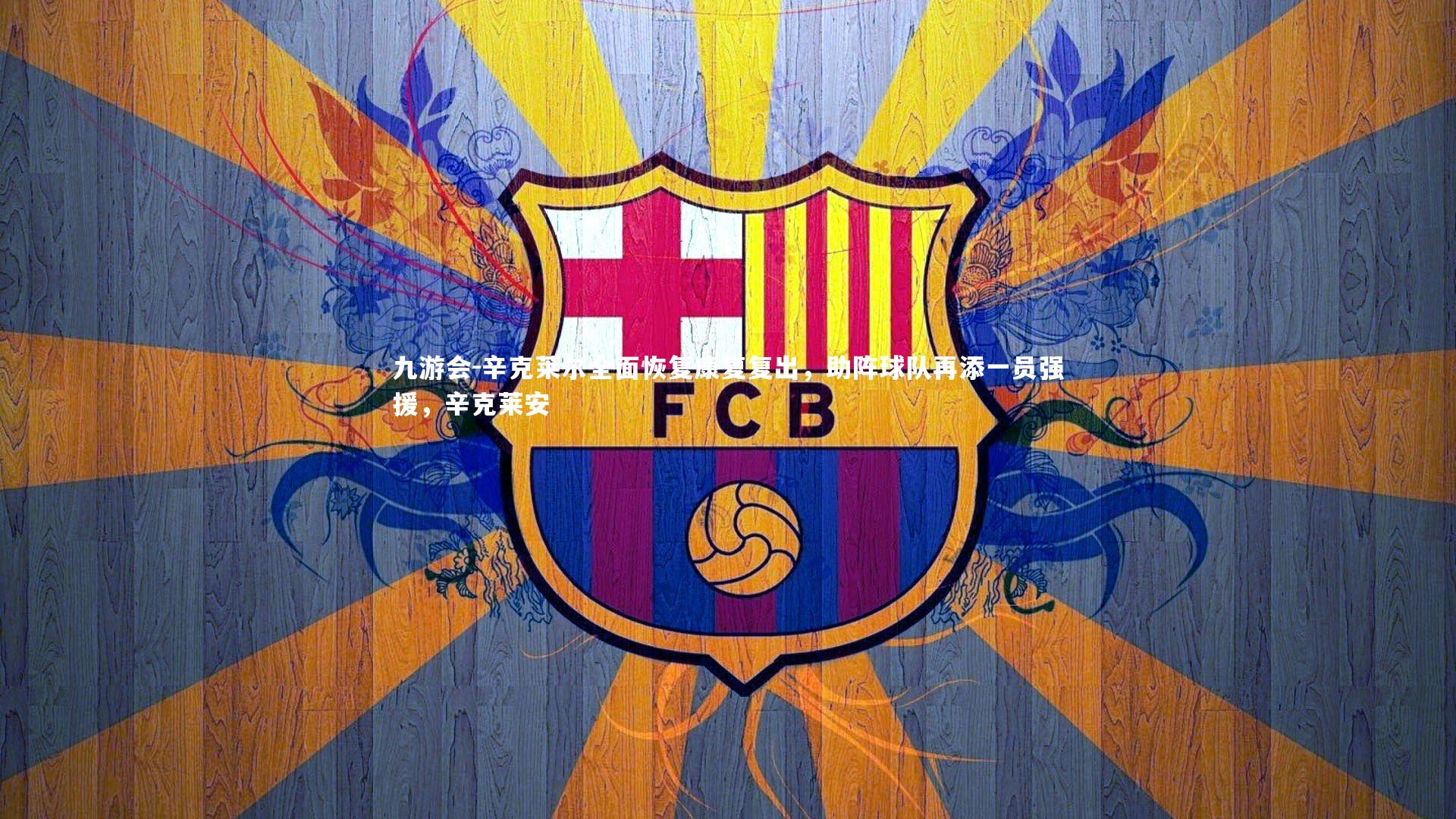 辛克莱尔全面恢复康复复出,助阵球队再添一员强援,辛克莱安