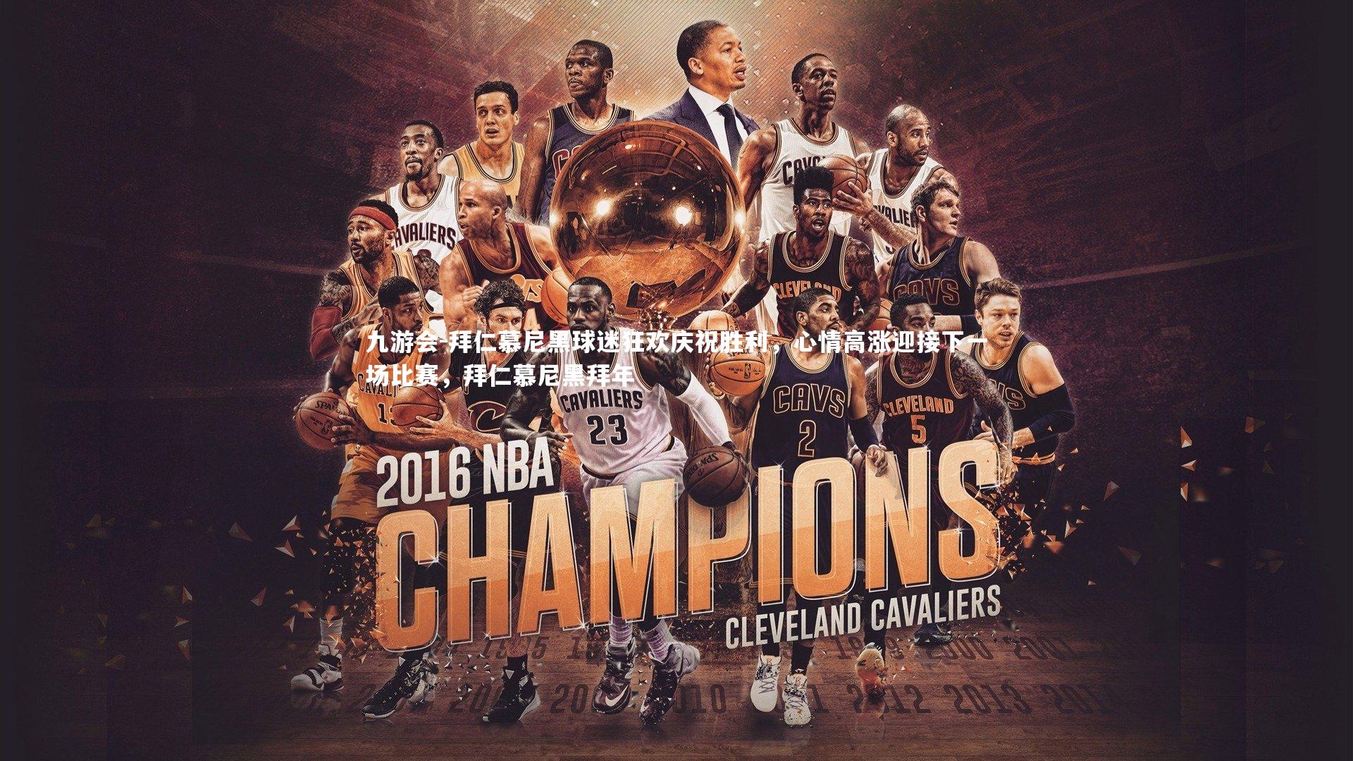 九游会-拜仁慕尼黑球迷狂欢庆祝胜利，心情高涨迎接下一场比赛，拜仁慕尼黑拜年