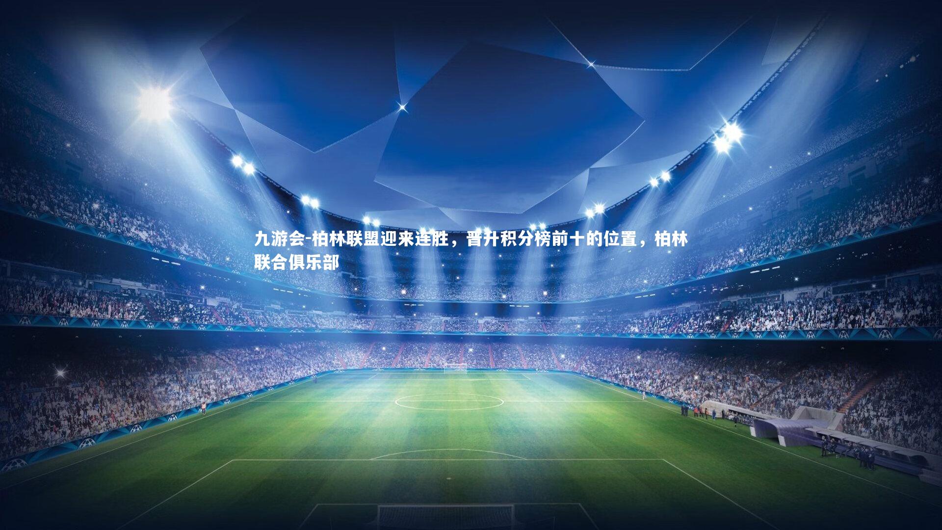 九游会-柏林联盟迎来连胜，晋升积分榜前十的位置，柏林联合俱乐部