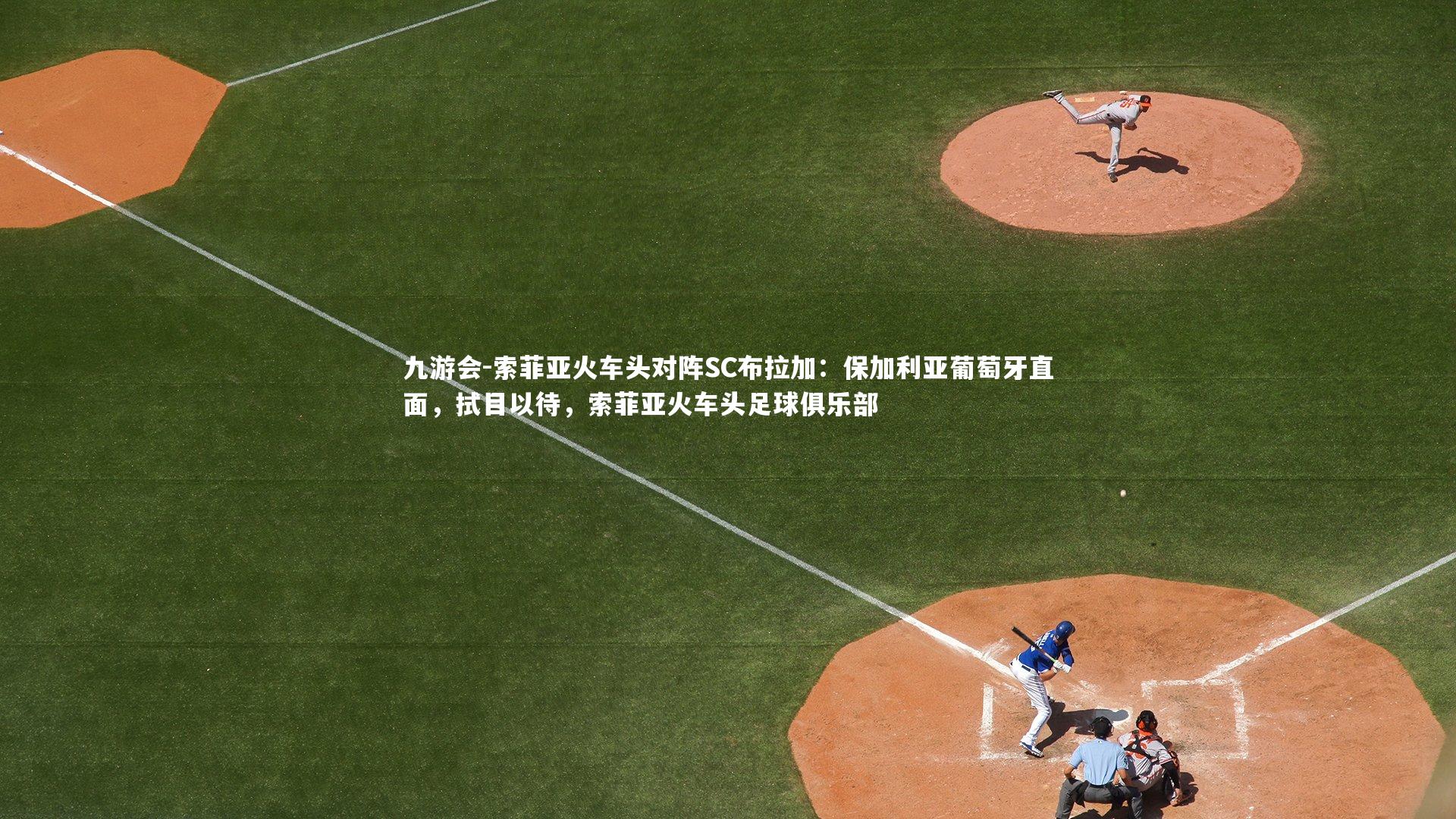 索菲亚火车头对阵SC布拉加:保加利亚葡萄牙直面,拭目以待,索菲亚火车头足球俱乐部