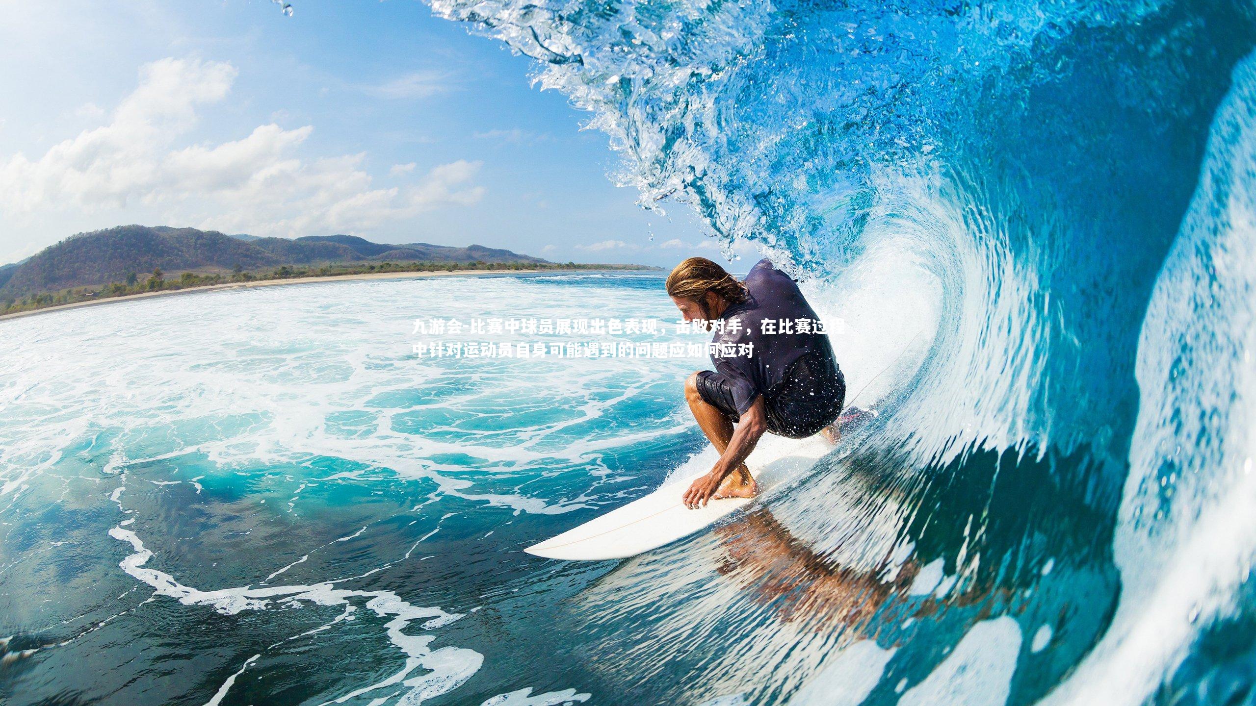 比赛中球员展现出色表现，击败对手，在比赛过程中针对运动员自身可能遇到的问题应如何应对