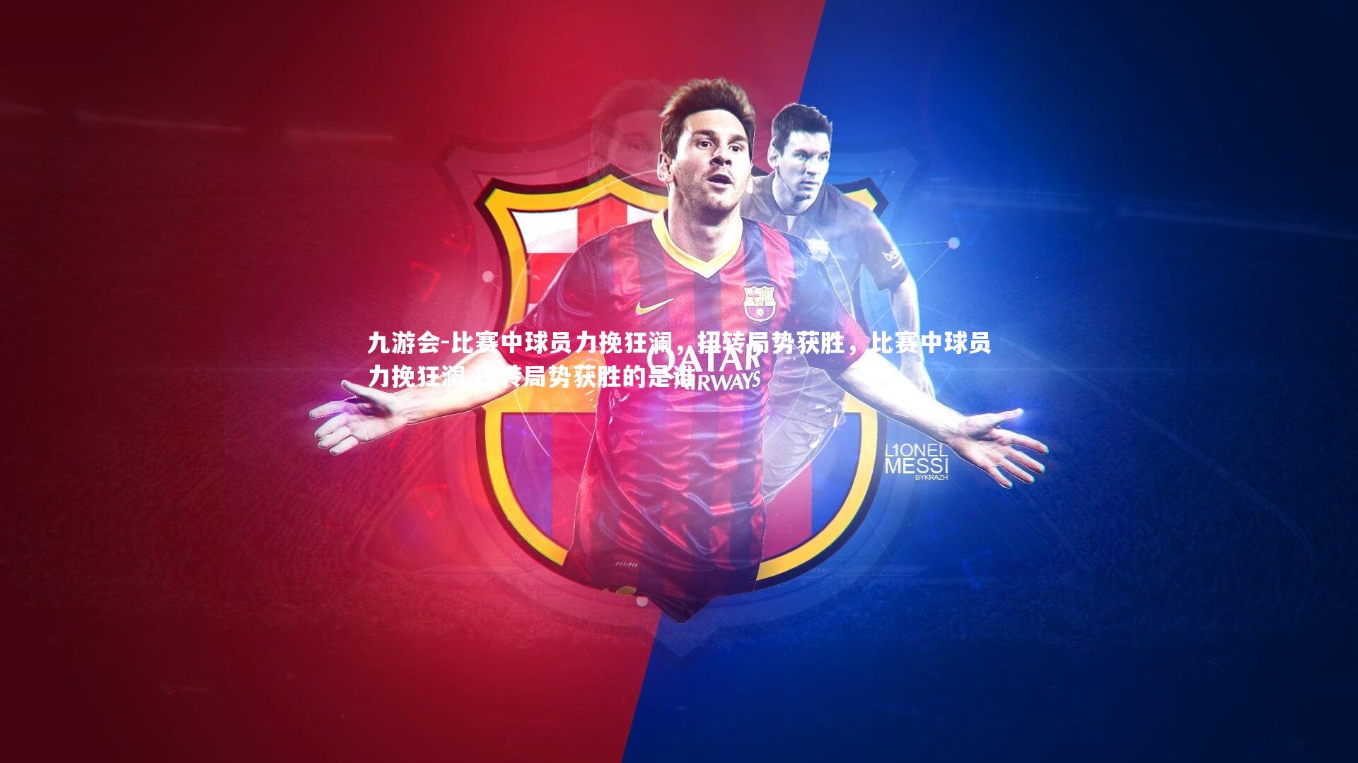 比赛中球员力挽狂澜，扭转局势获胜，比赛中球员力挽狂澜,扭转局势获胜的是谁