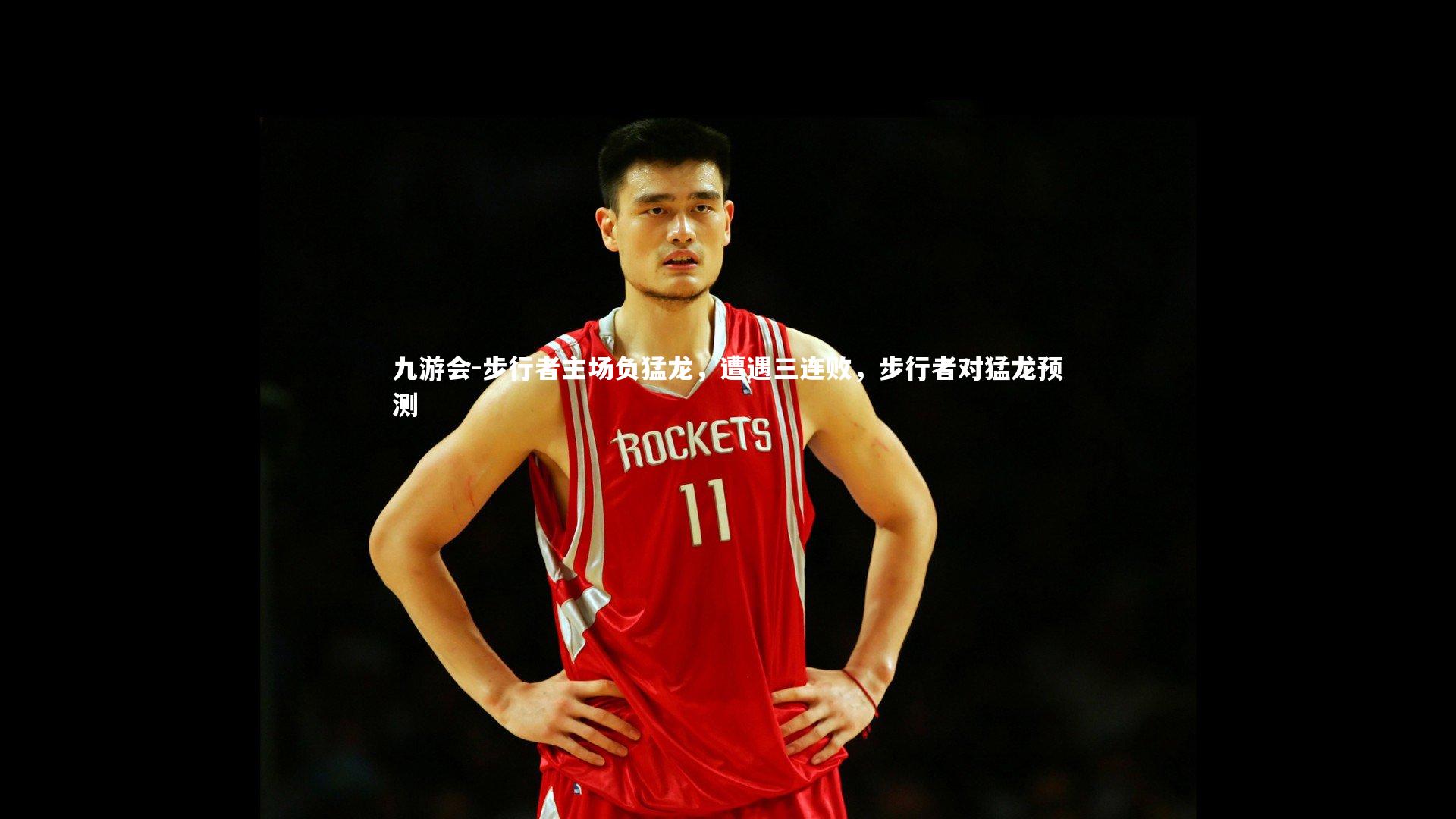 步行者主场负猛龙,遭遇三连败,步行者对猛龙预测