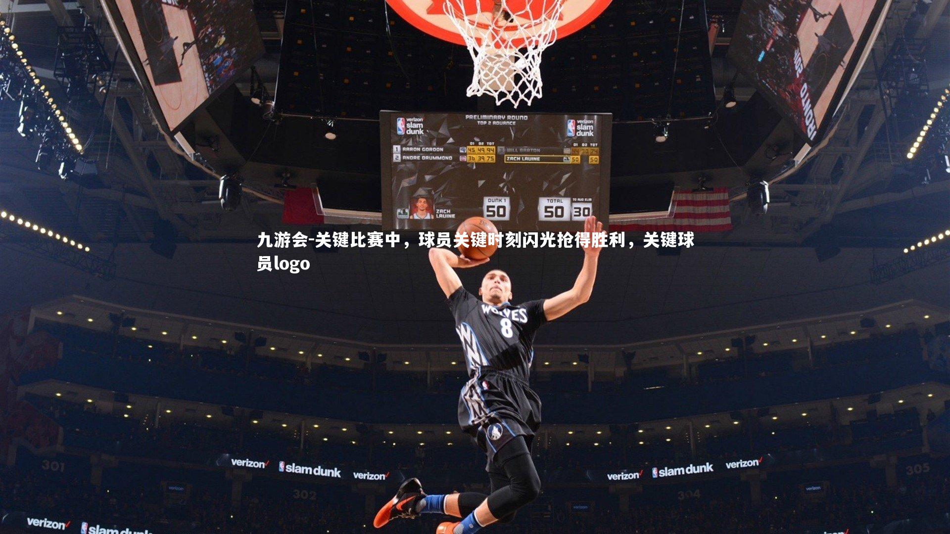 关键比赛中,球员关键时刻闪光抢得胜利,关键球员logo