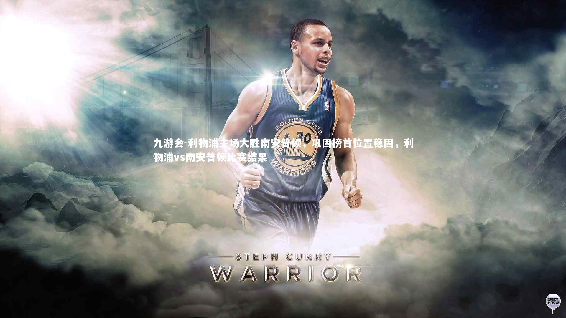 利物浦主场大胜南安普顿，巩固榜首位置稳固，利物浦vs南安普顿比赛结果