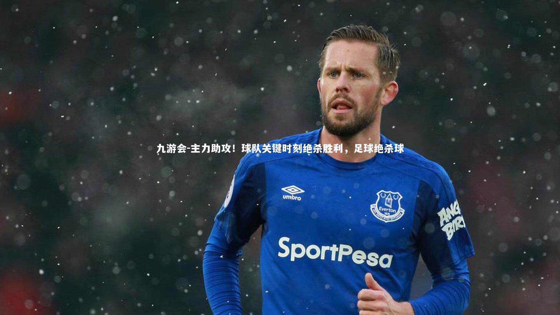 九游会-主力助攻！球队关键时刻绝杀胜利，足球绝杀球