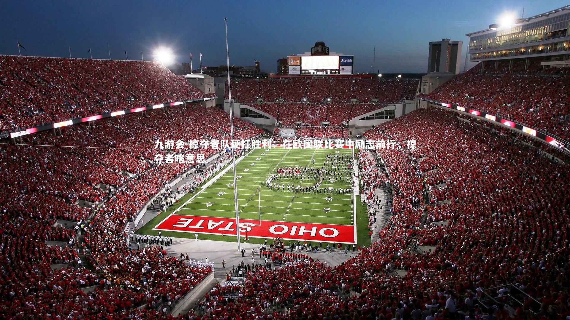 九游会-掠夺者队硬扛胜利：在欧国联比赛中励志前行，掠夺者啥意思