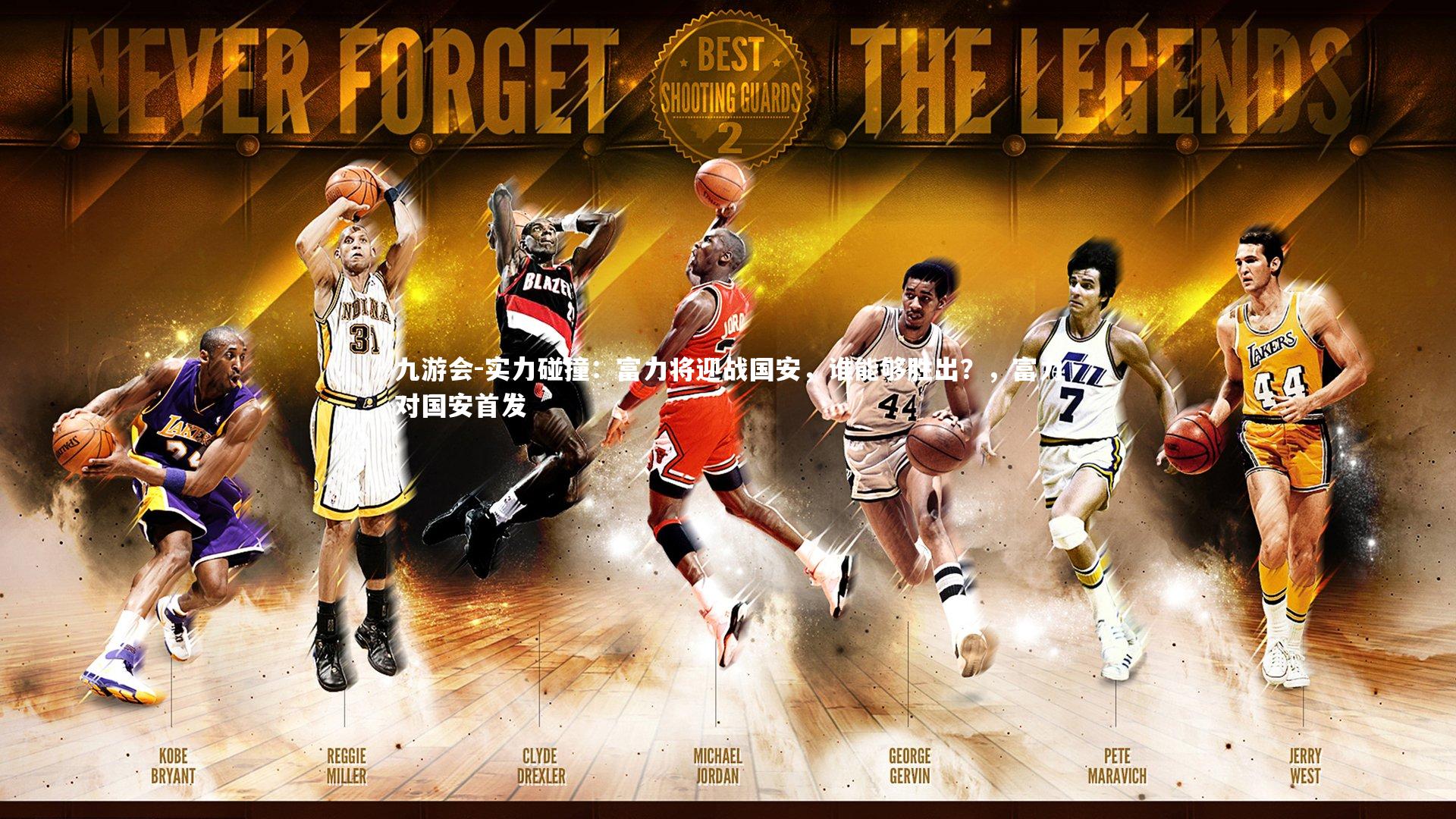 九游会-实力碰撞：富力将迎战国安，谁能够胜出？，富力对国安首发