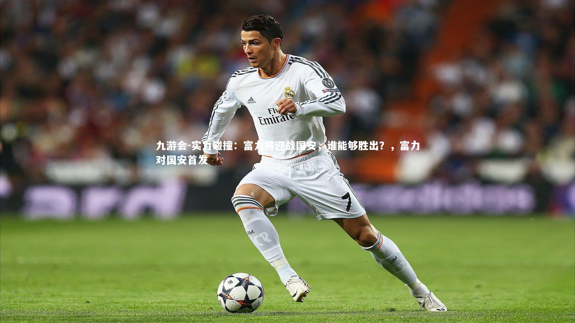 实力碰撞:富力将迎战国安,谁能够胜出?,富力对国安首发