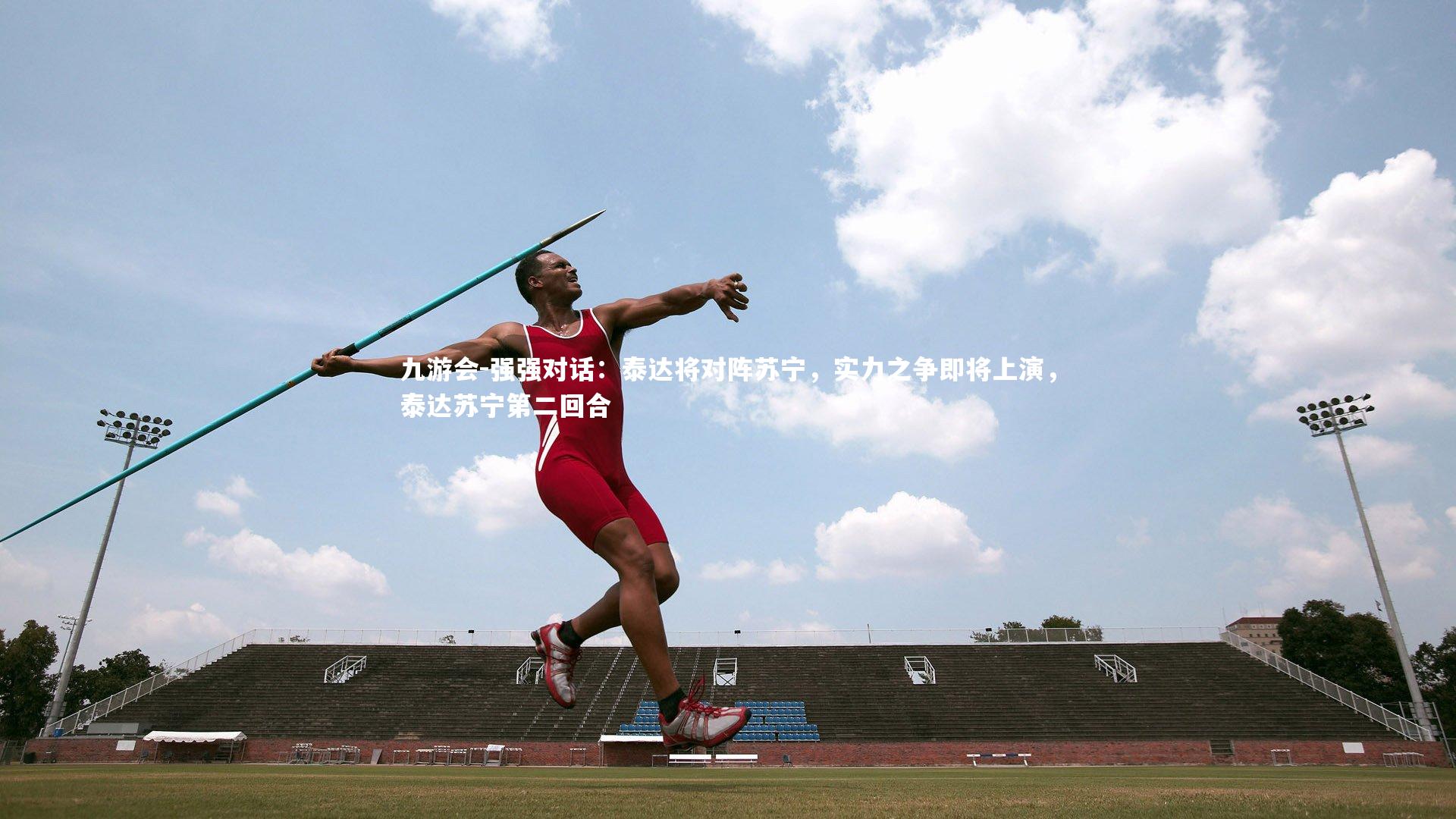 九游会-强强对话：泰达将对阵苏宁，实力之争即将上演，泰达苏宁第二回合