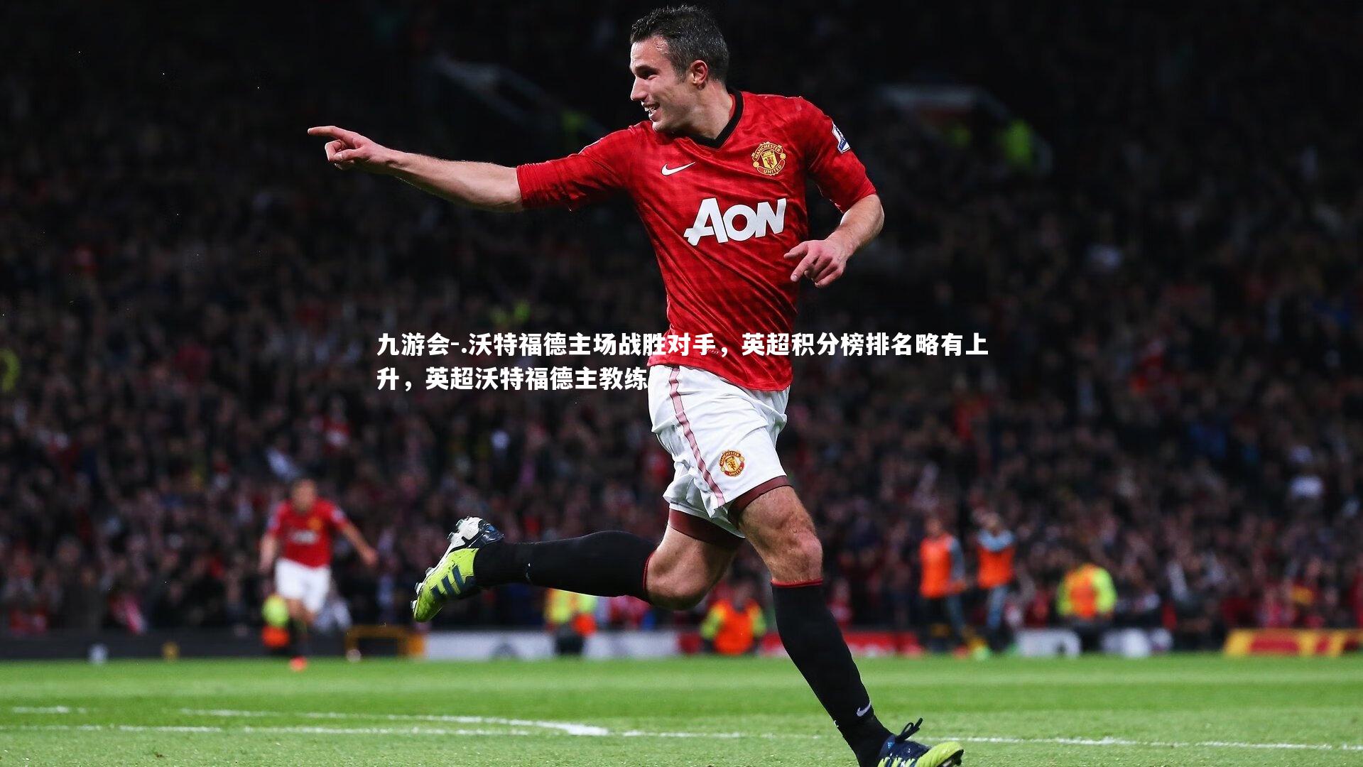 .沃特福德主场战胜对手，英超积分榜排名略有上升，英超沃特福德主教练