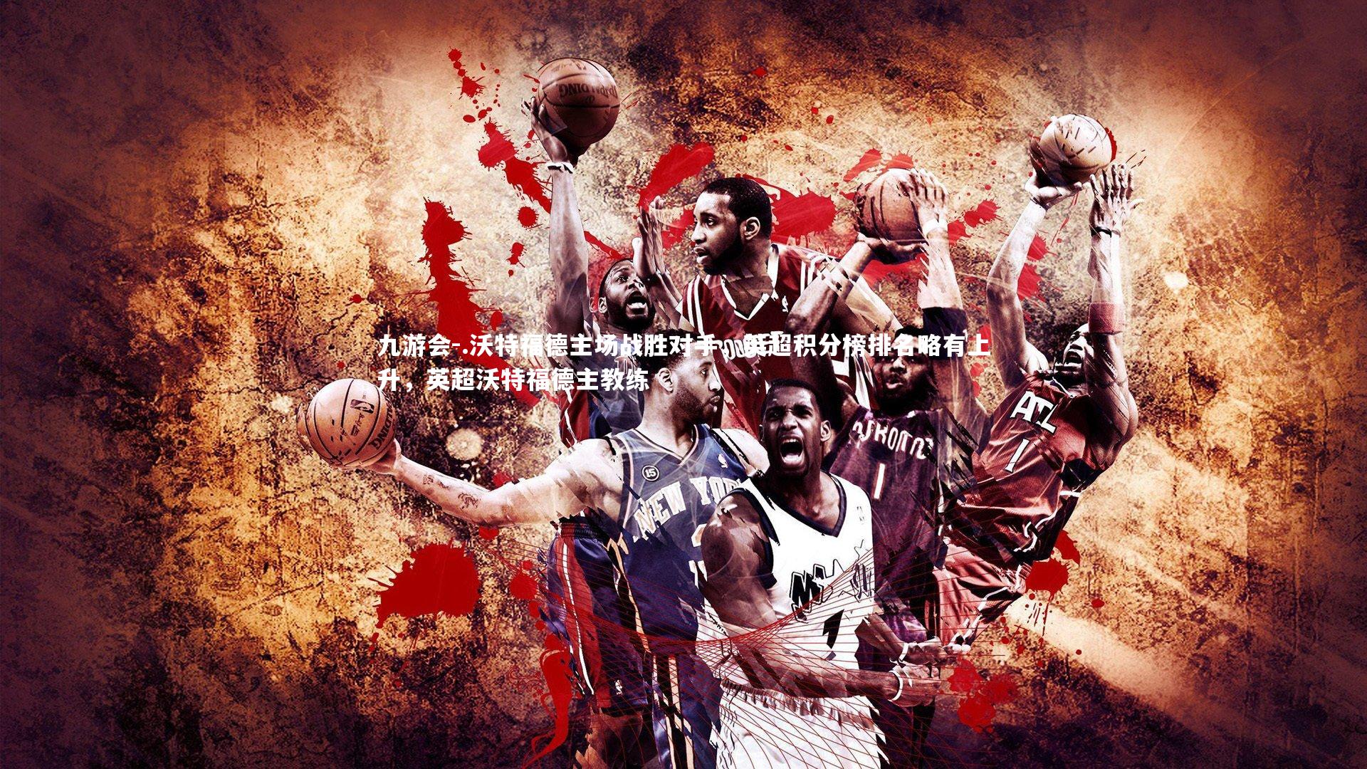 .沃特福德主场战胜对手，英超积分榜排名略有上升，英超沃特福德主教练