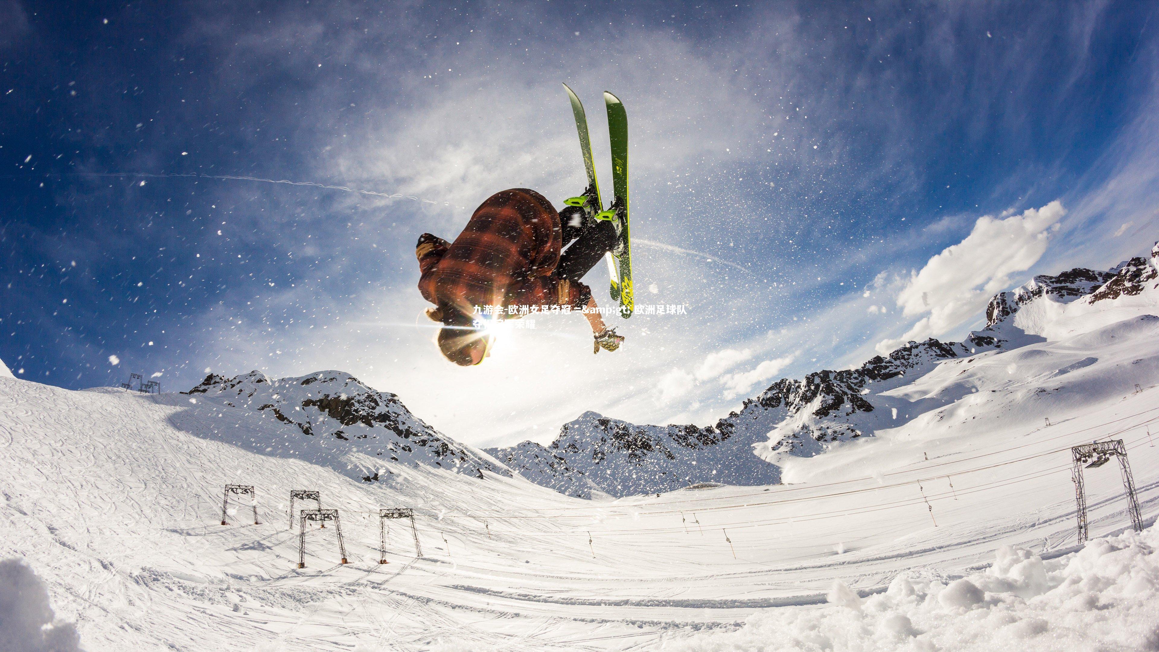 九游会-欧洲女足夺冠 => 欧洲足球队夺得冠军荣耀