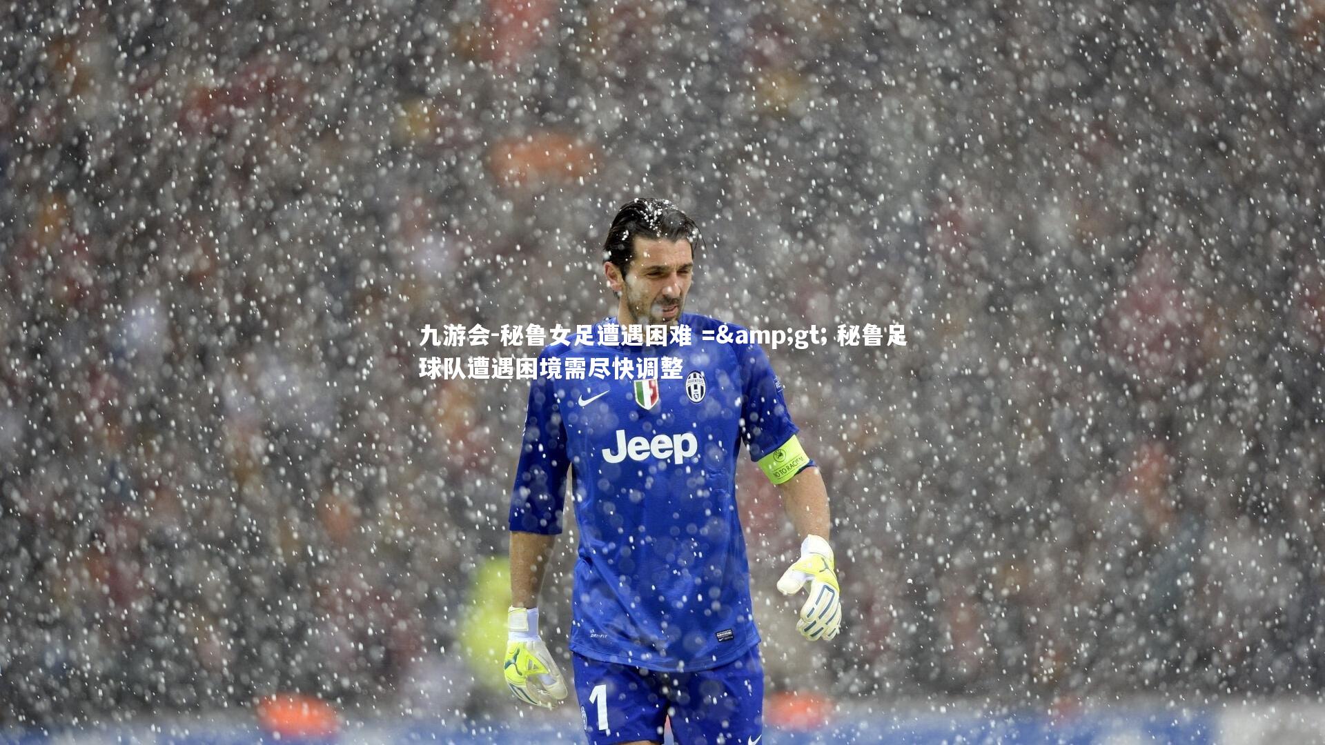 秘鲁女足遭遇困难 =&gt; 秘鲁足球队遭遇困境需尽快调整