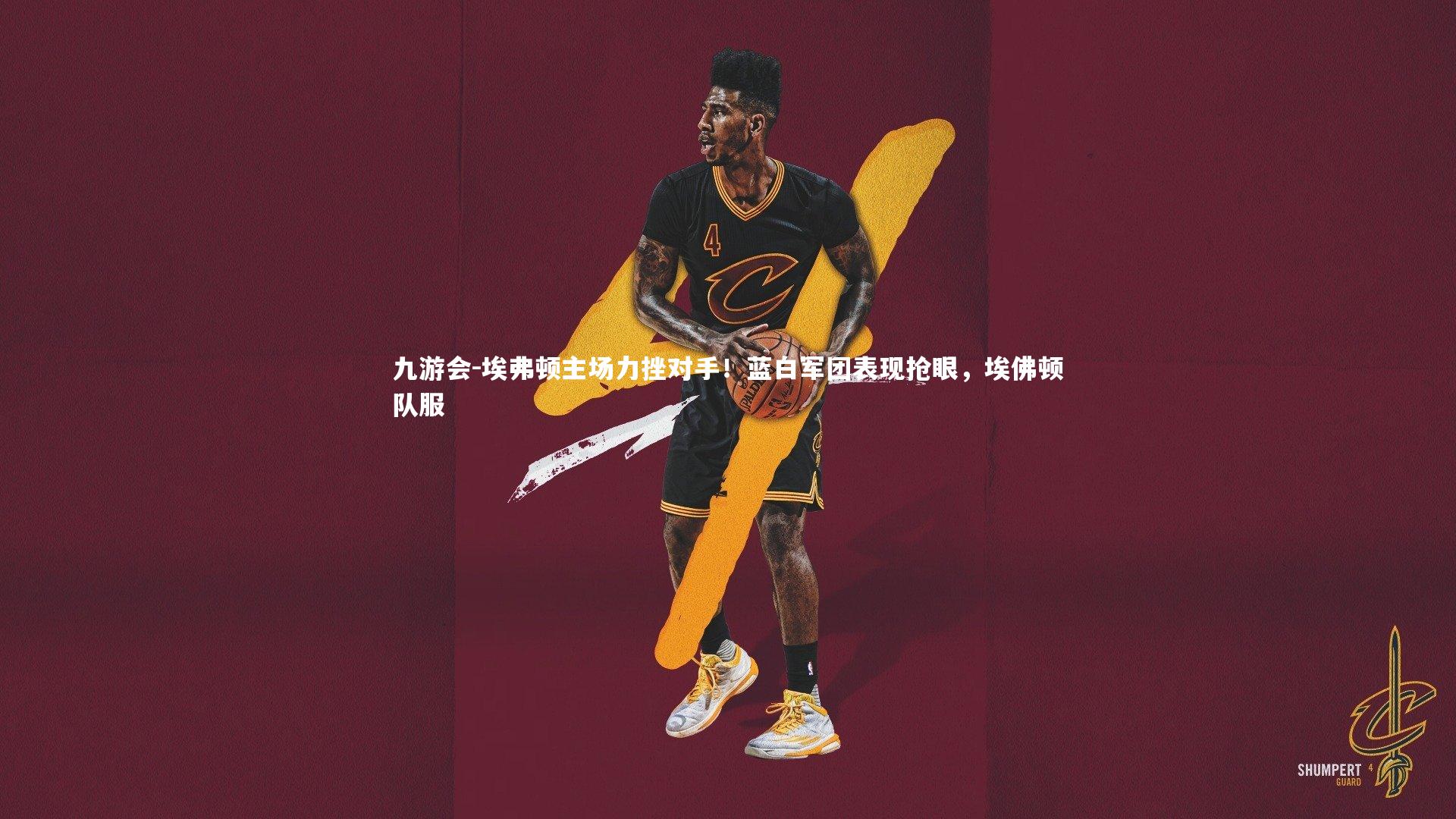 埃弗顿主场力挫对手!蓝白军团表现抢眼,埃佛顿队服