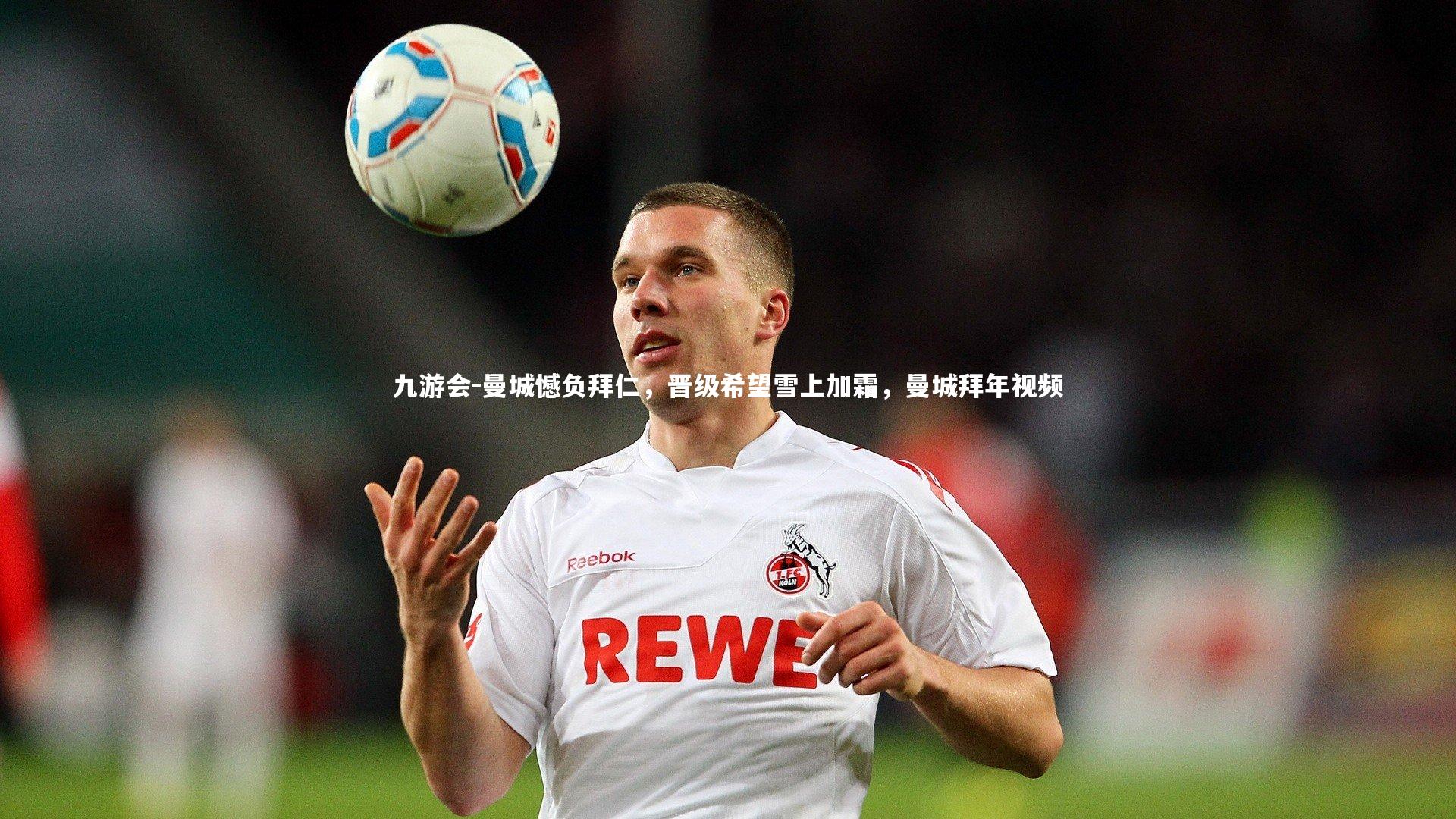 九游会-曼城憾负拜仁,晋级希望雪上加霜,曼城拜年视频