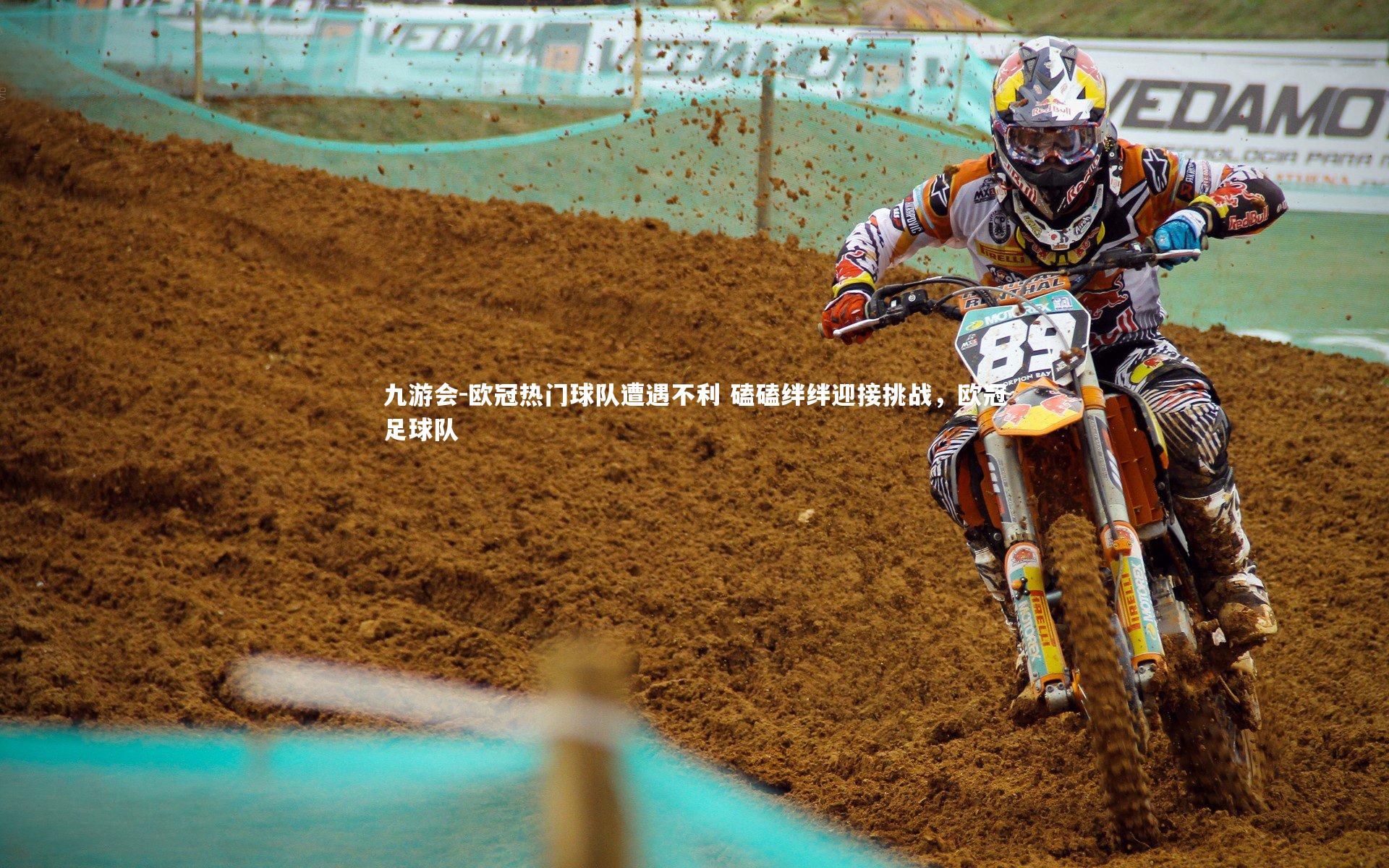 九游会-欧冠热门球队遭遇不利 磕磕绊绊迎接挑战，欧冠足球队