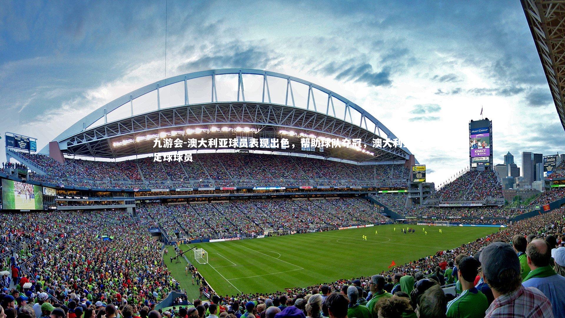 澳大利亚球员表现出色，帮助球队夺冠，澳大利亚足球球员