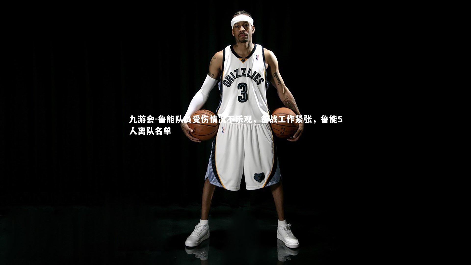 鲁能队员受伤情况不乐观,备战工作紧张,鲁能5人离队名单