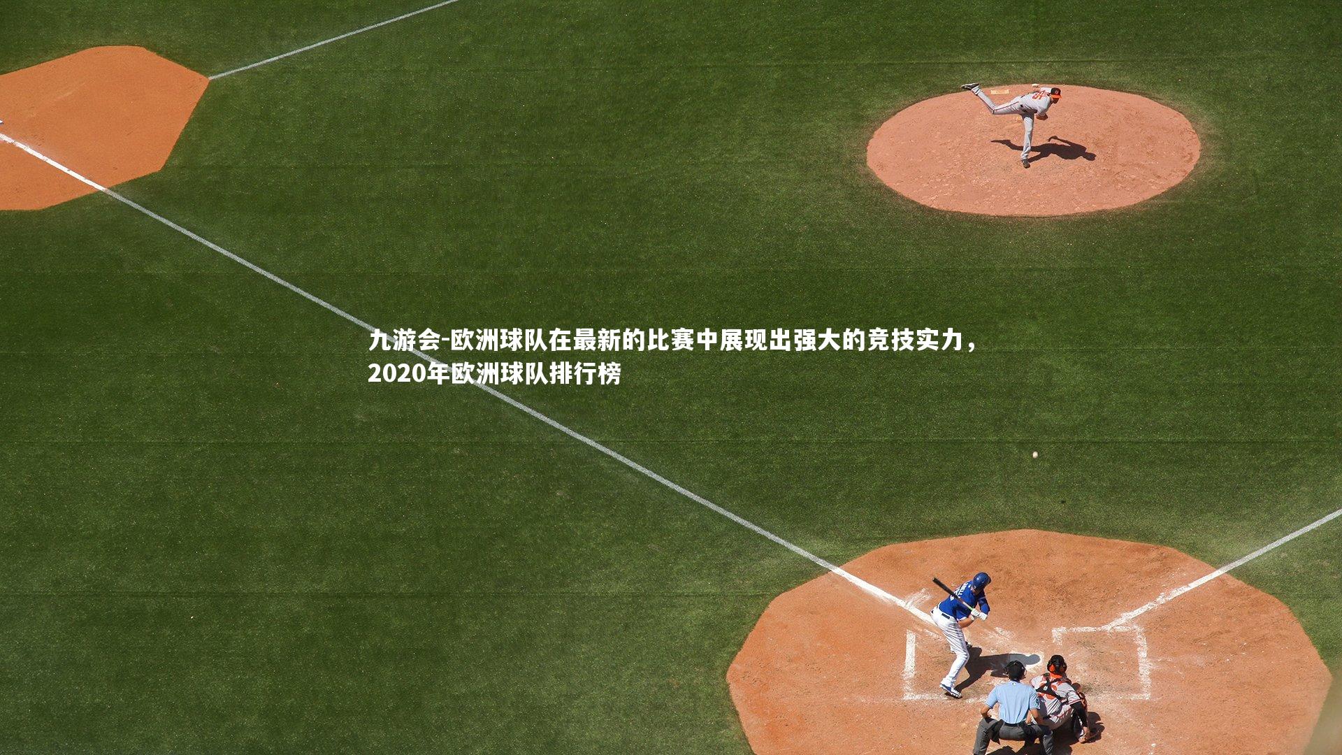 欧洲球队在最新的比赛中展现出强大的竞技实力,2020年欧洲球队排行榜