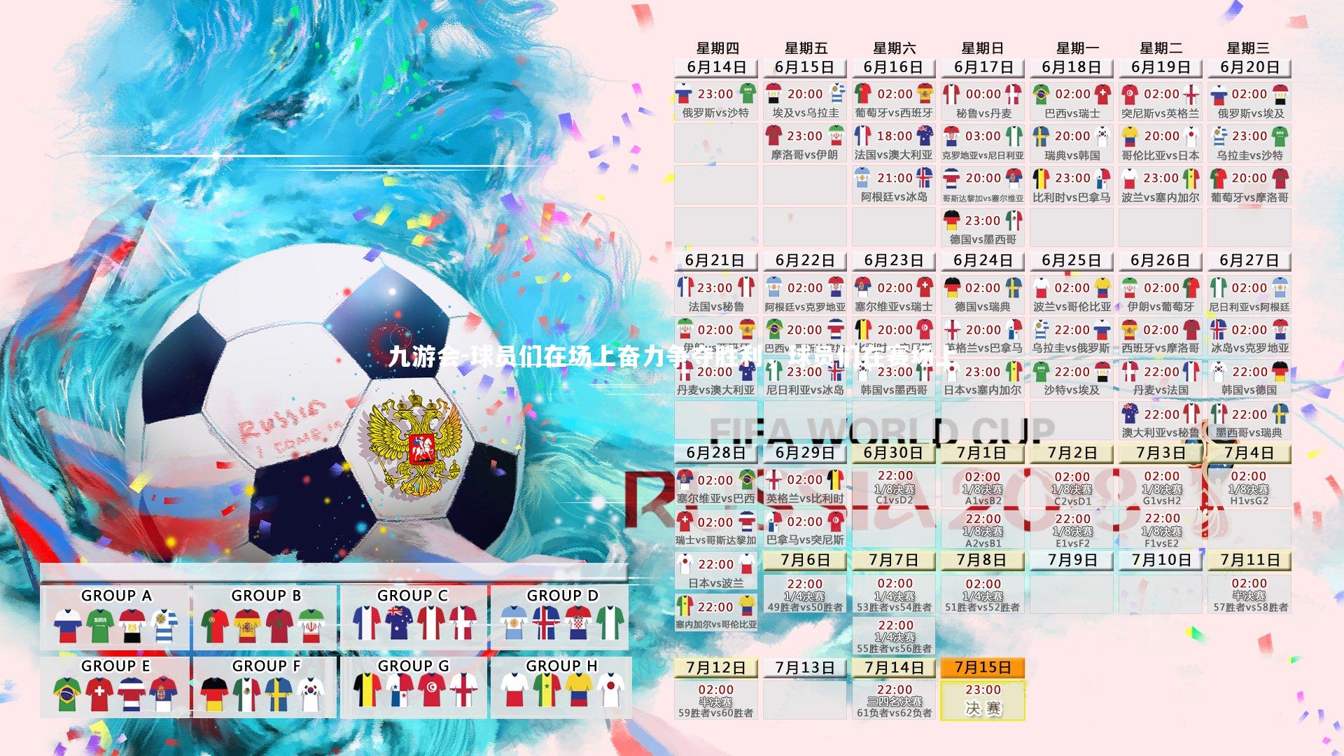 球员们在场上奋力争夺胜利，球员们在赛场上