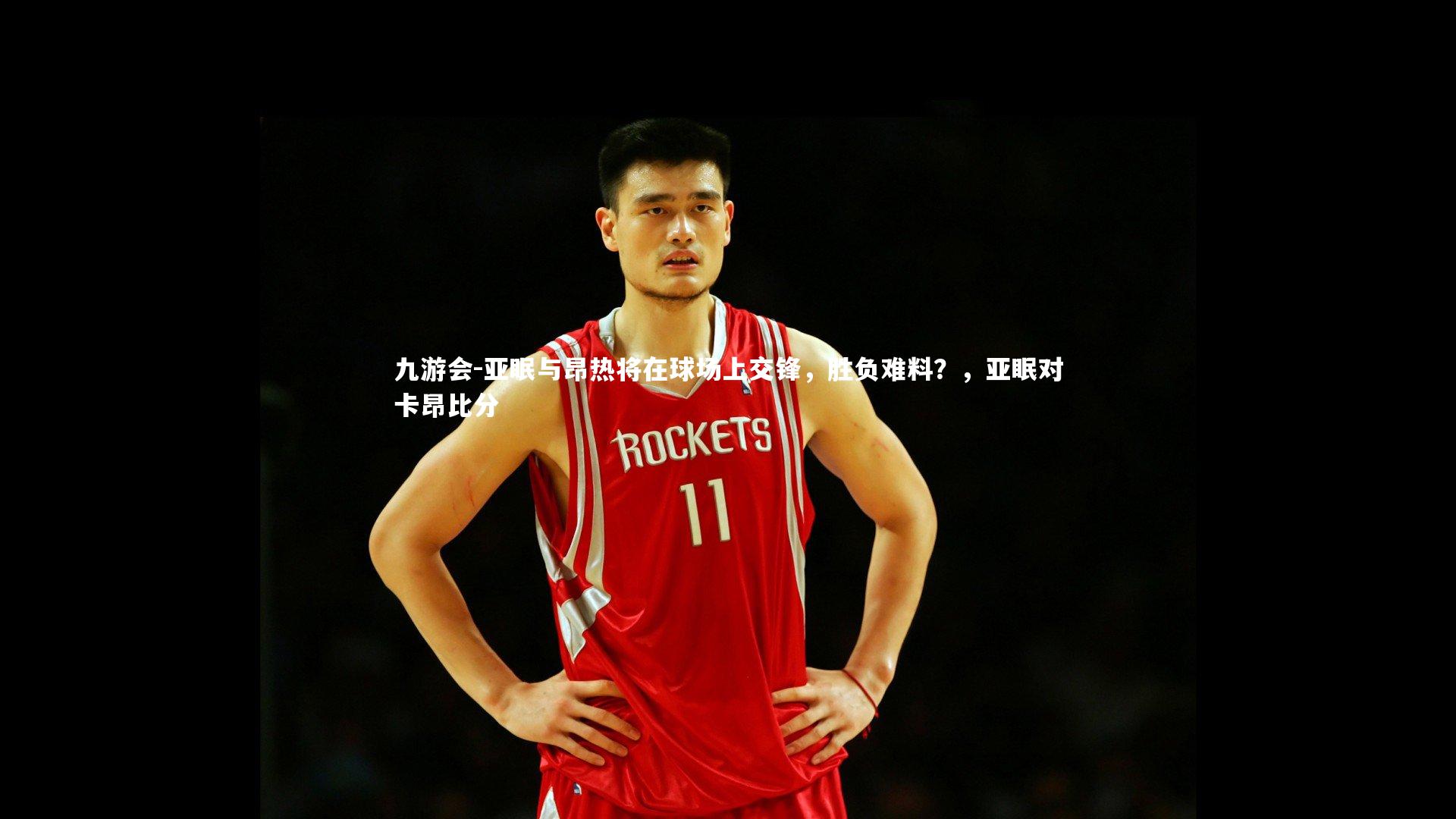 亚眠与昂热将在球场上交锋,胜负难料?,亚眠对卡昂比分