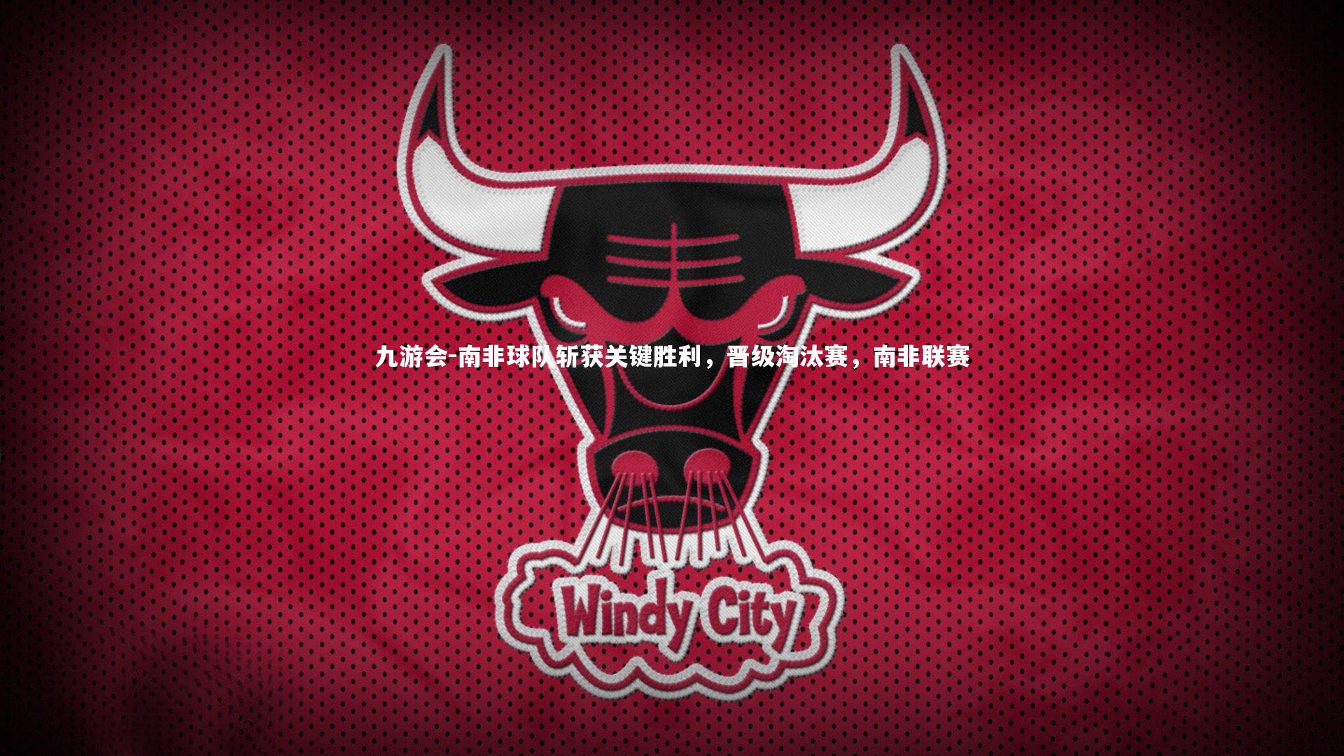 南非球队斩获关键胜利,晋级淘汰赛,南非联赛