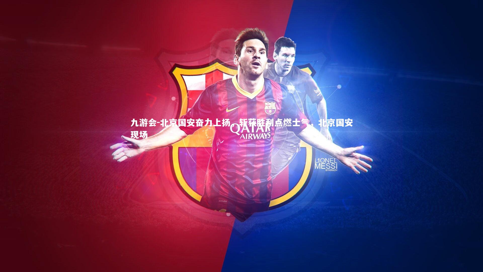 北京国安奋力上扬,斩获胜利点燃士气,北京国安现场