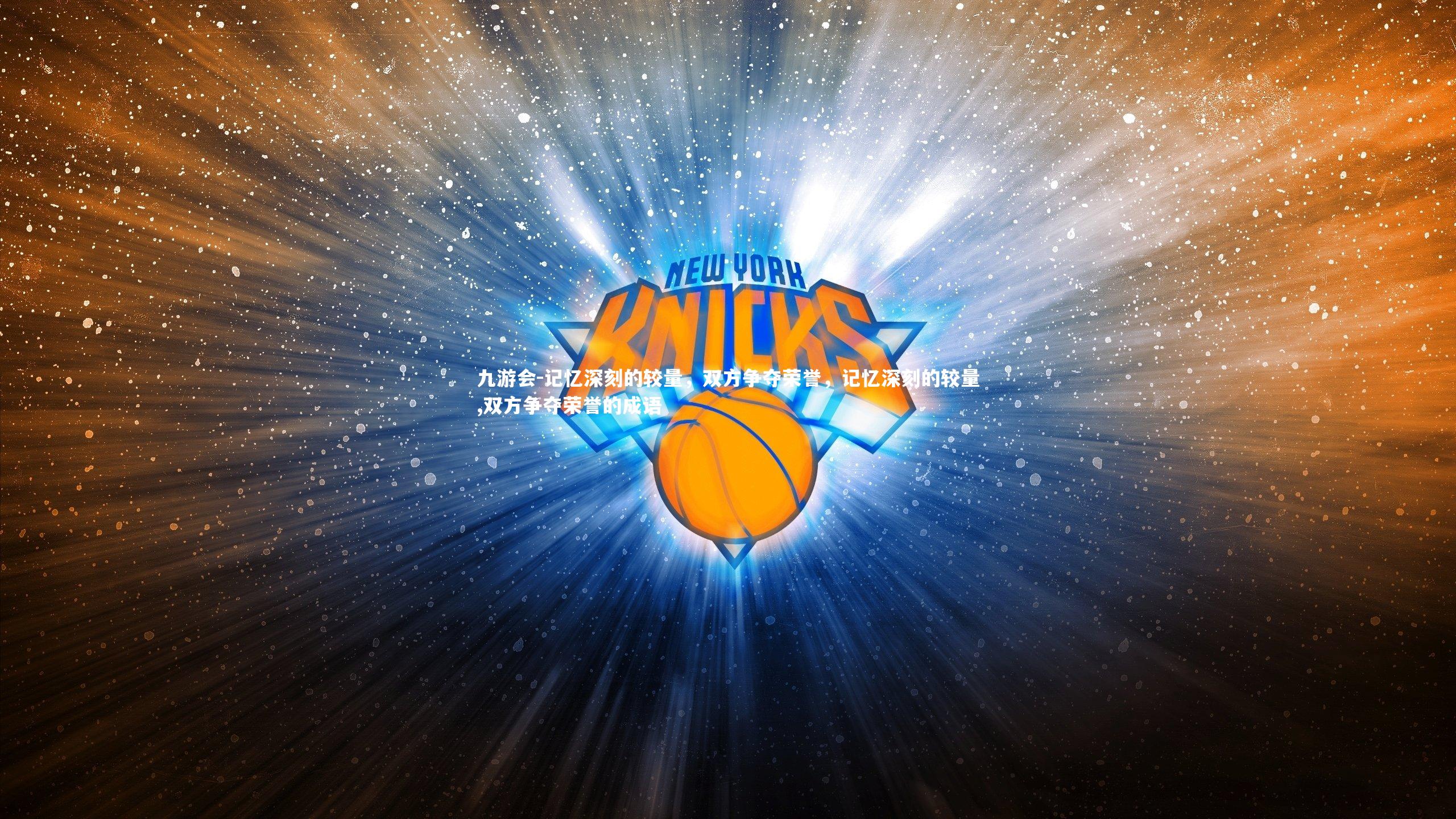 记忆深刻的较量，双方争夺荣誉，记忆深刻的较量,双方争夺荣誉的成语