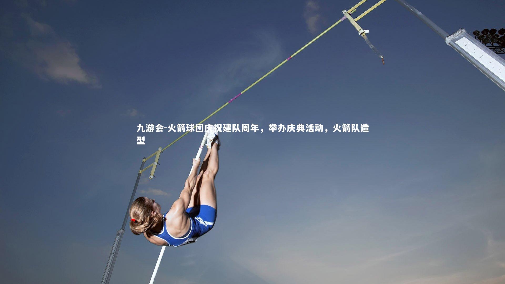 火箭球团庆祝建队周年，举办庆典活动，火箭队造型