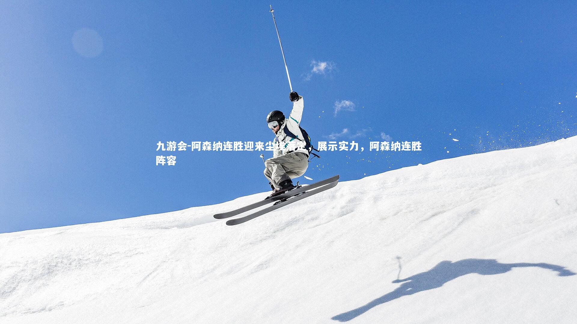 阿森纳连胜迎来尘埃落定，展示实力，阿森纳连胜阵容