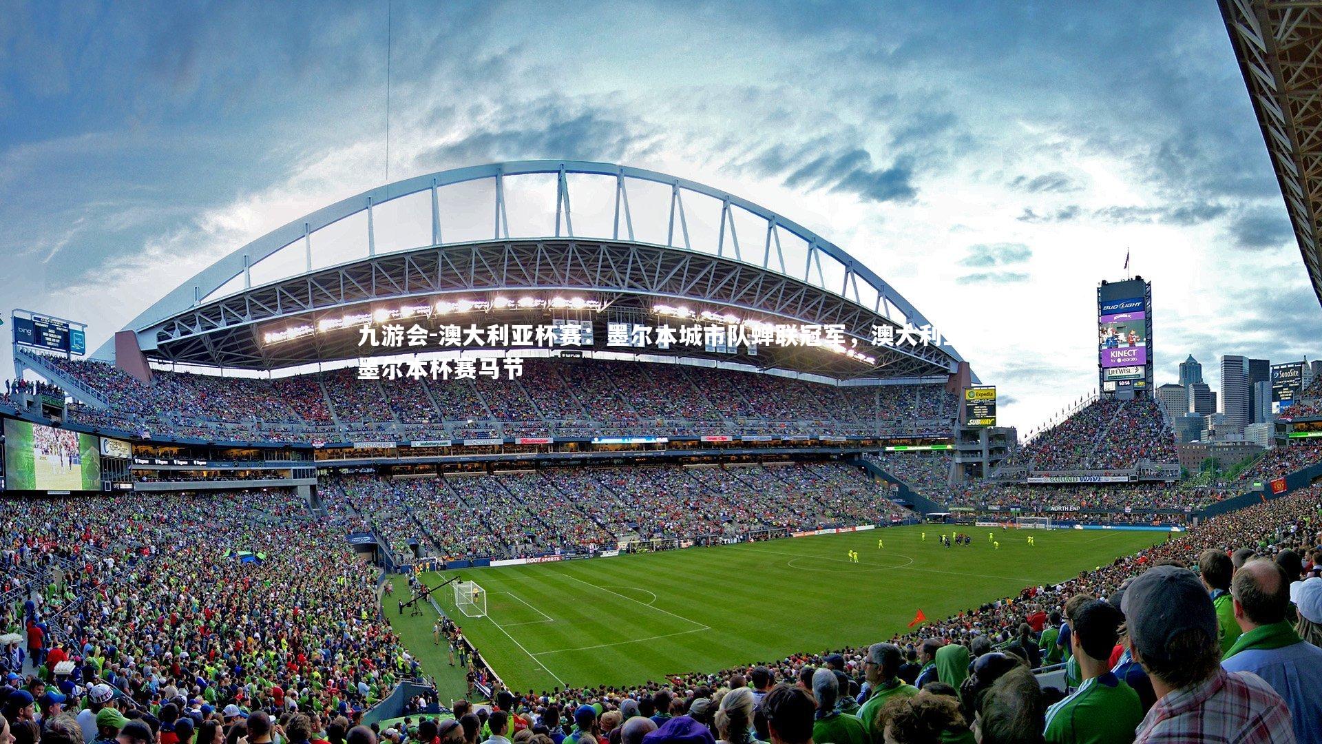 九游会-澳大利亚杯赛：墨尔本城市队蝉联冠军，澳大利亚墨尔本杯赛马节