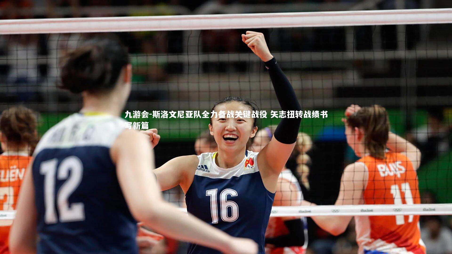 斯洛文尼亚队全力备战关键战役 矢志扭转战绩书写新篇