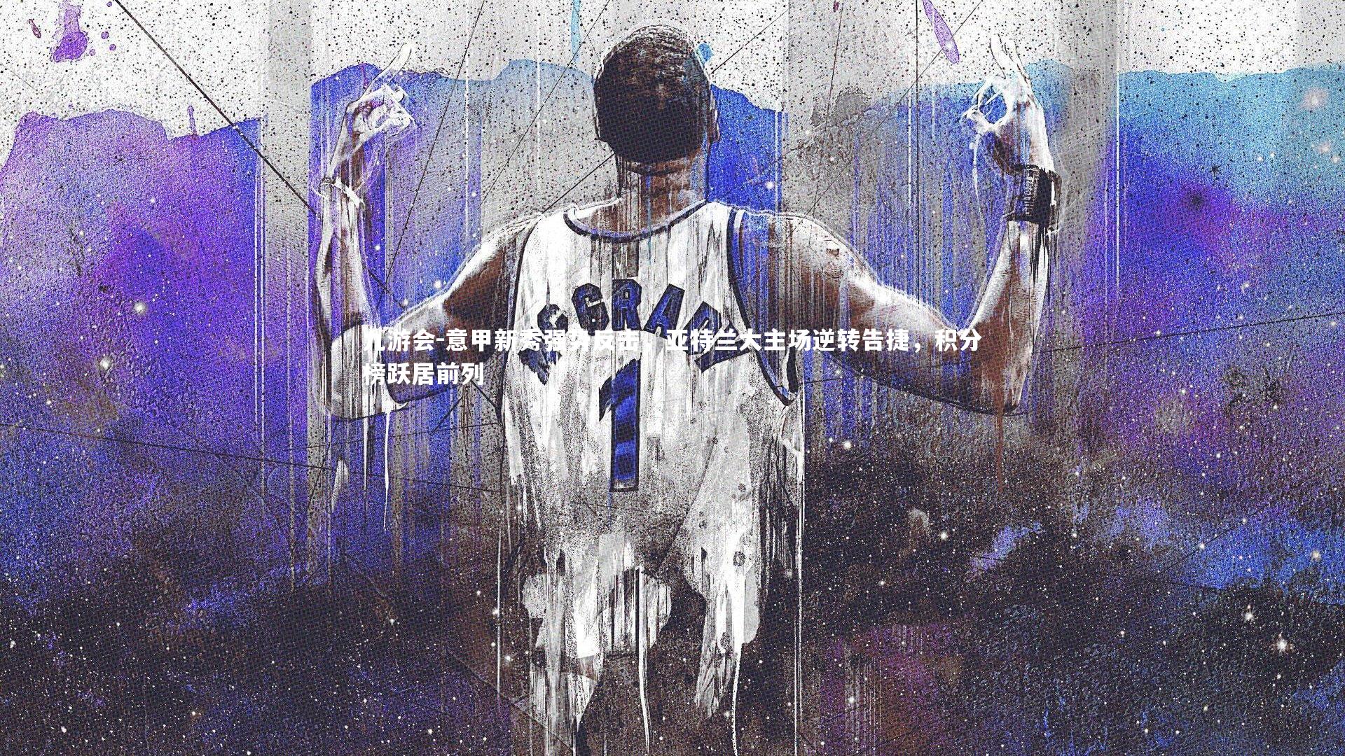 意甲新秀强势反击，亚特兰大主场逆转告捷，积分榜跃居前列